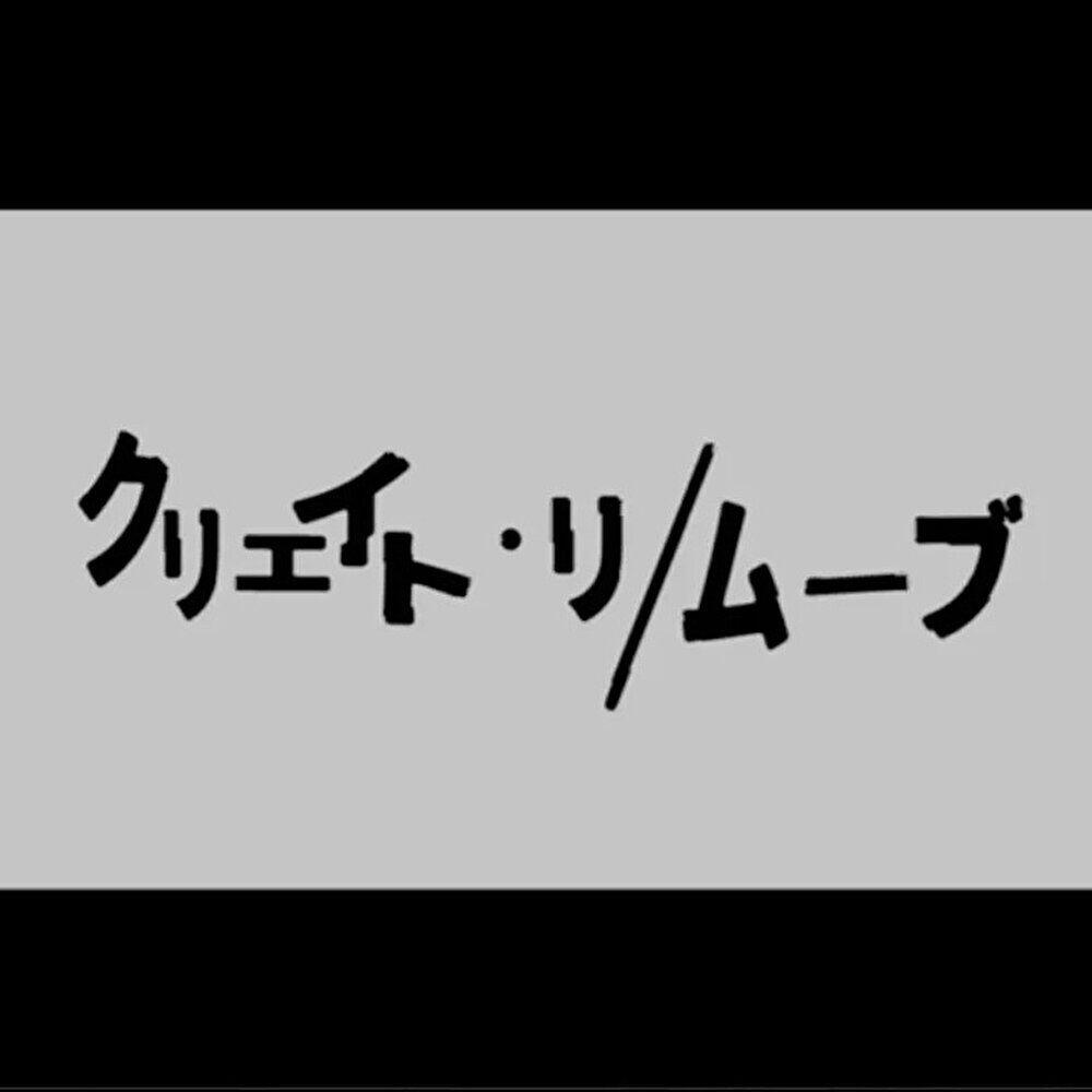 Релиз クリエイト・リ/ムーブ