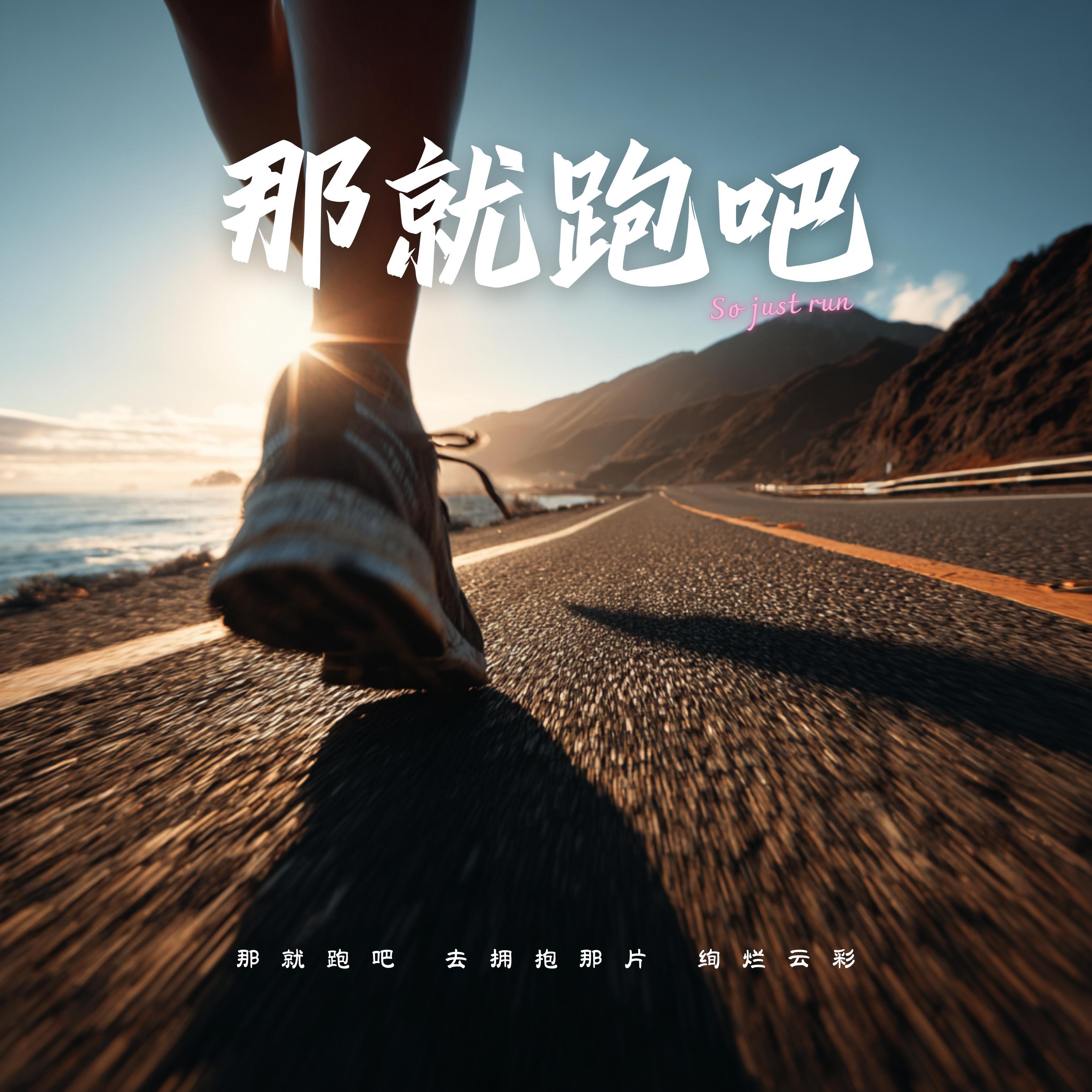 Релиз 那就跑吧