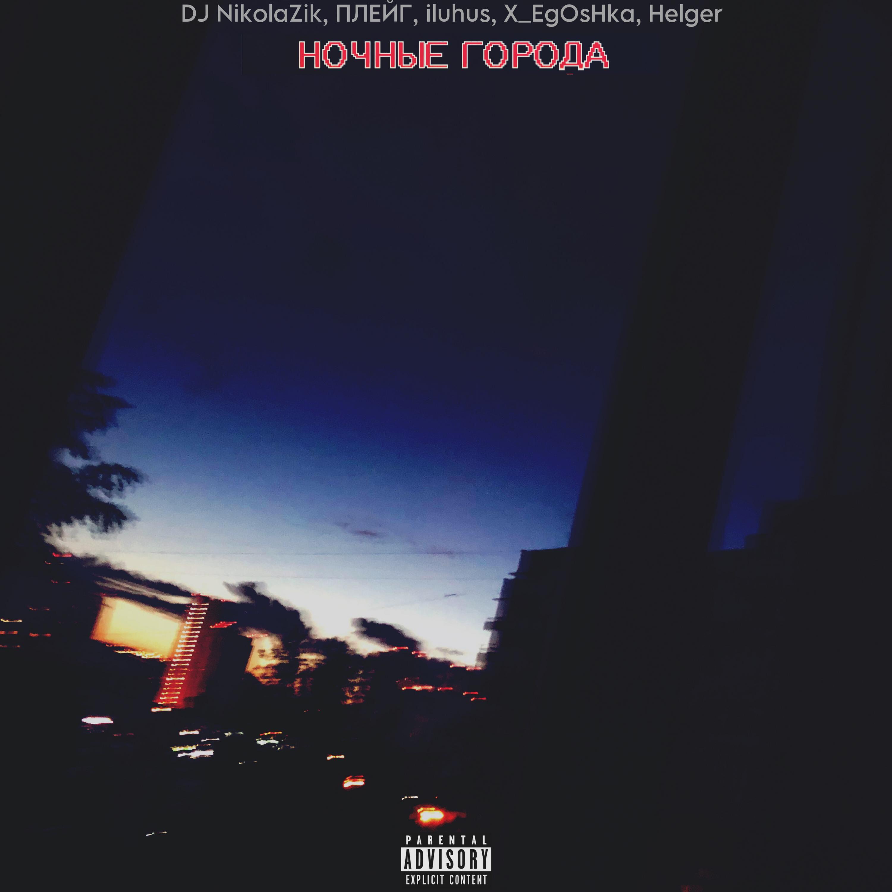 Постер альбома НОЧНЫЕ ГОРОДА