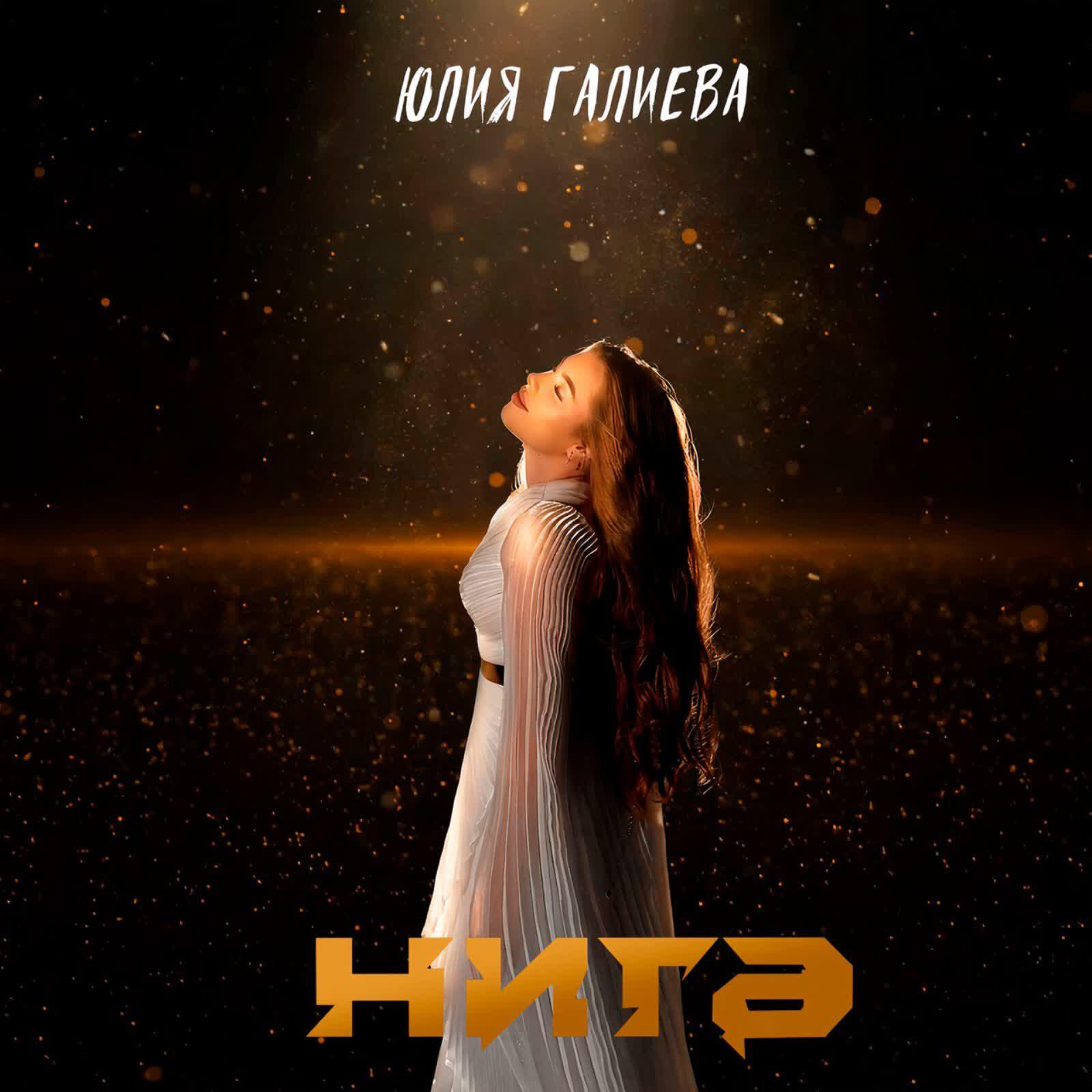 Юлия Галиева