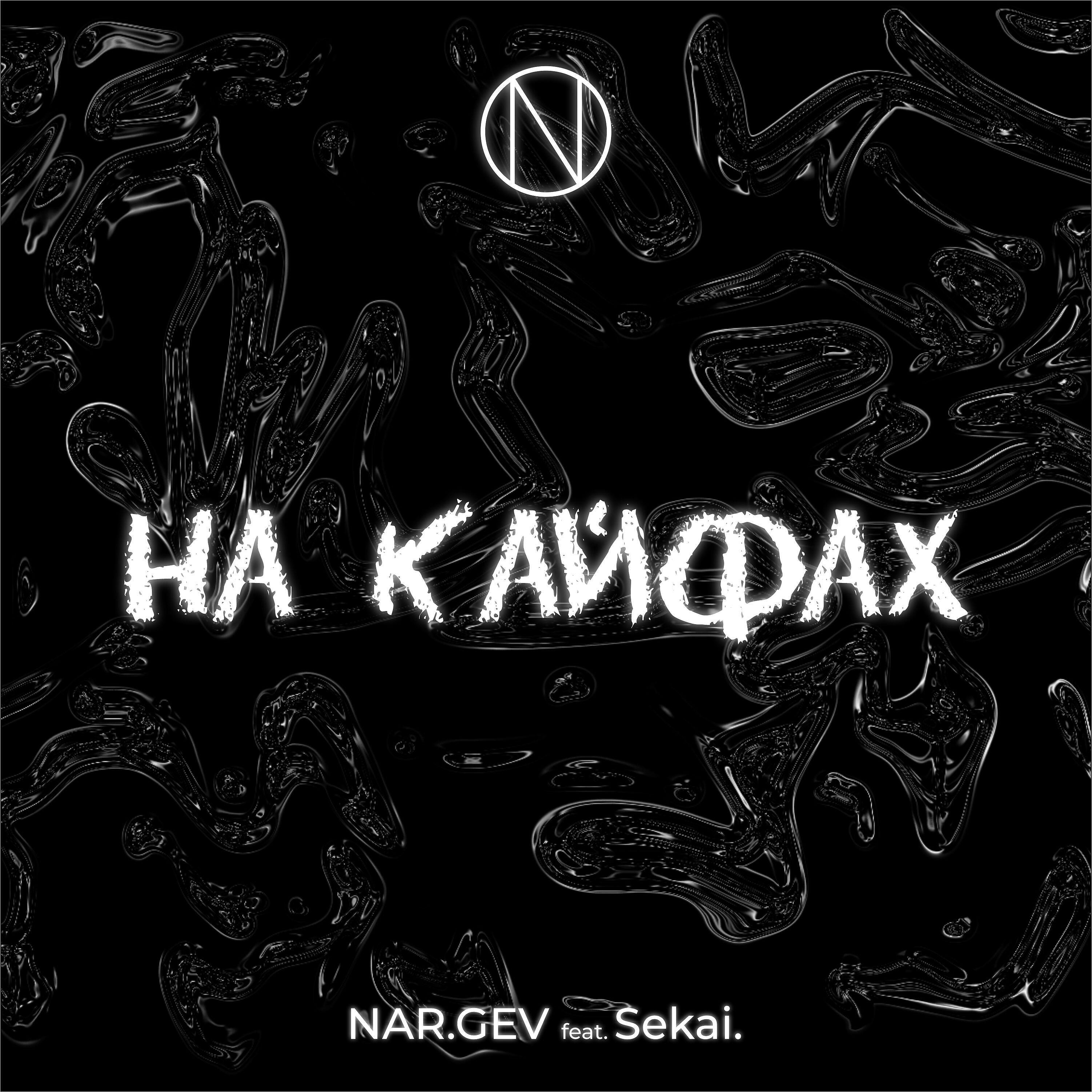 Постер альбома На кайфах