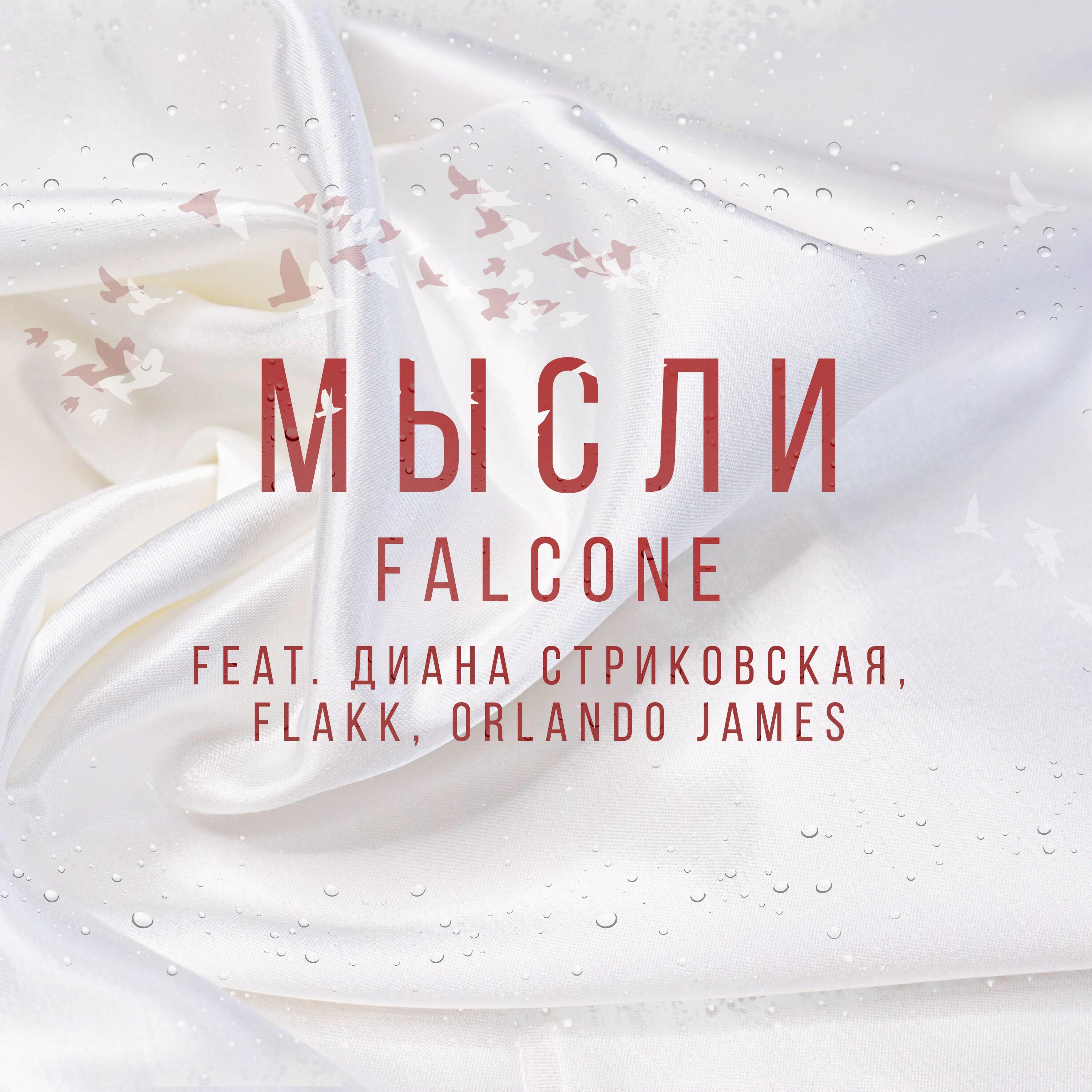 Релиз Мысли (feat. Flakk, Диана Стриковская, Orlando James)