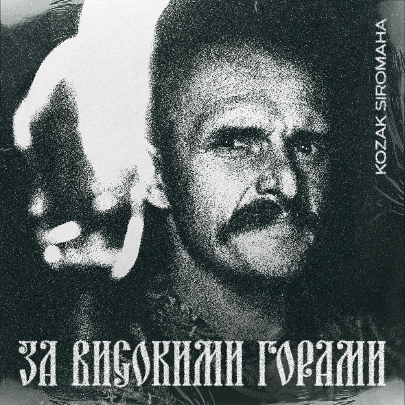Релиз За високими горами