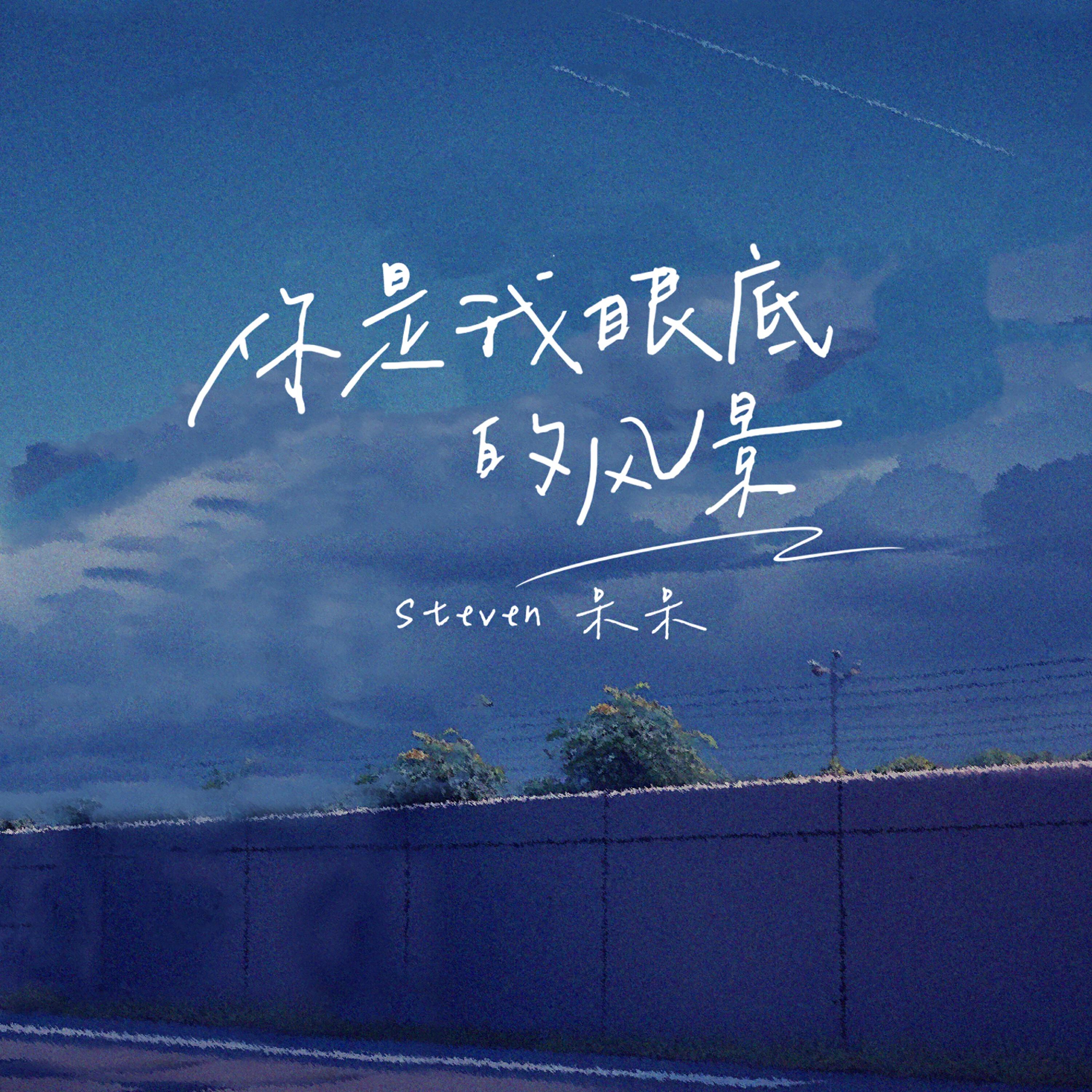 Релиз 你是我眼底的风景