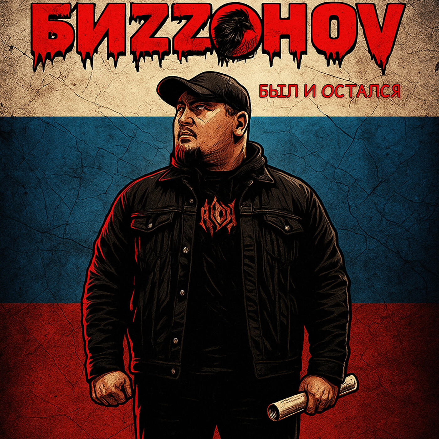 Релиз Был и остался