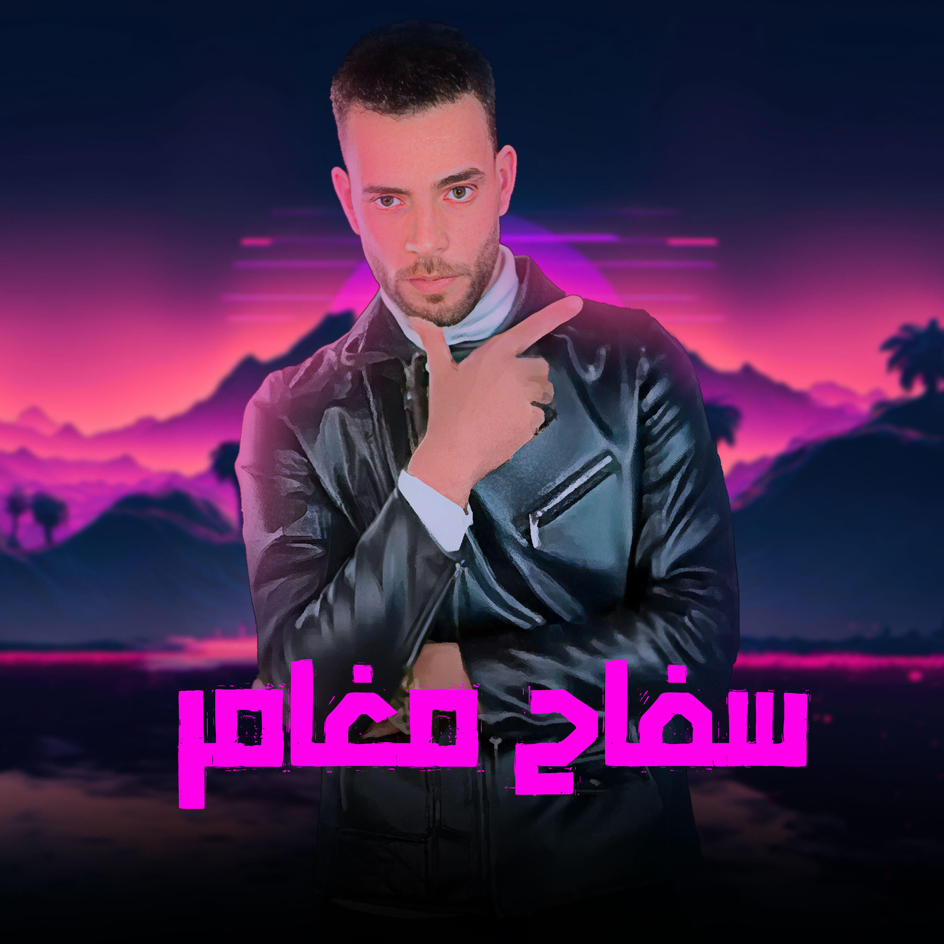 Релиз سفاح مغامر