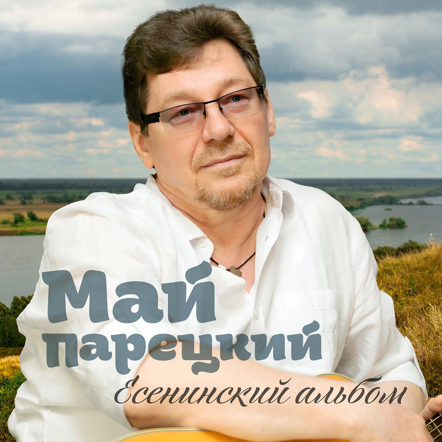 Май Парецкий