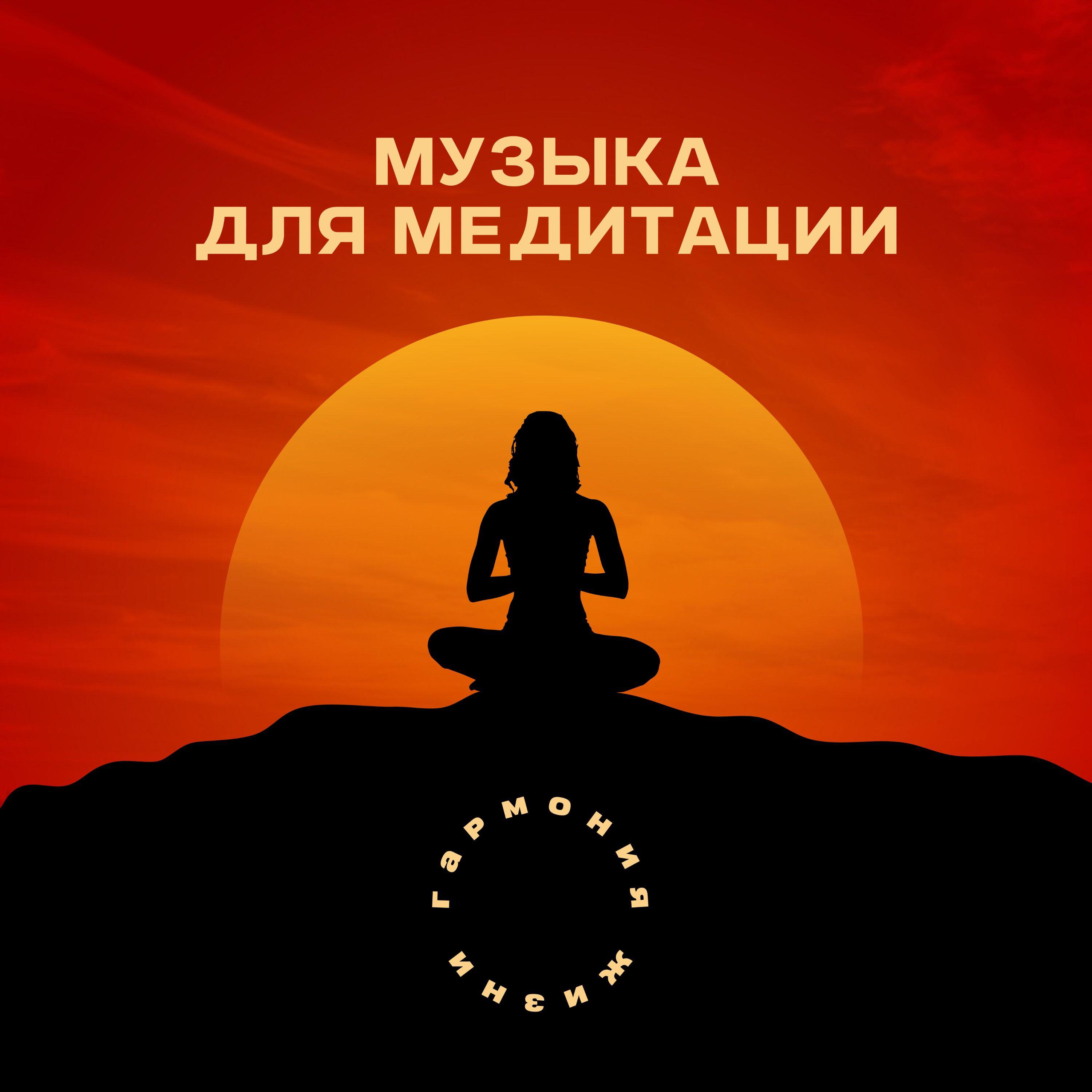 Релиз Музыка для медитации