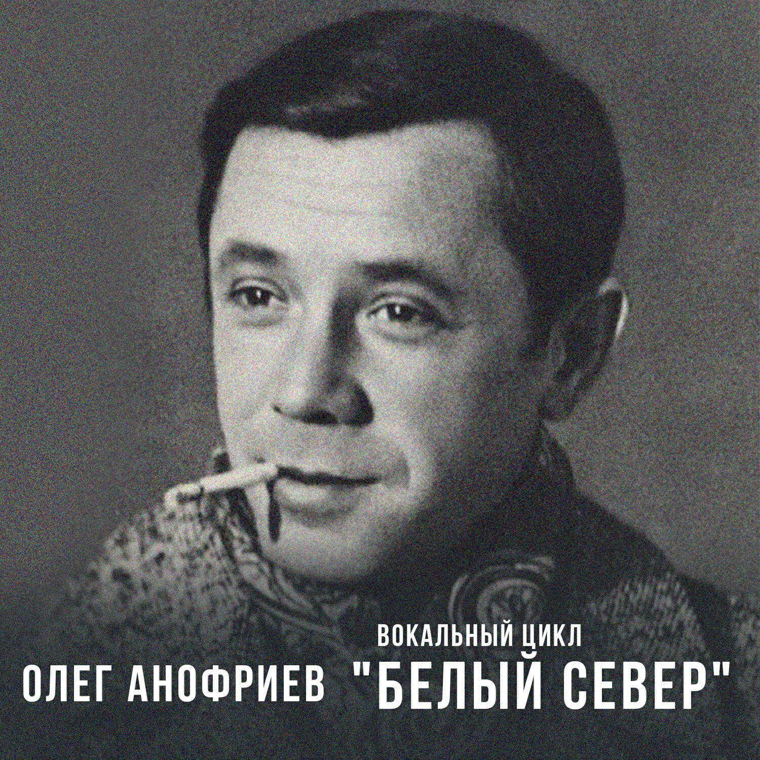 Постер альбома Вокальный цикл "Белый север"