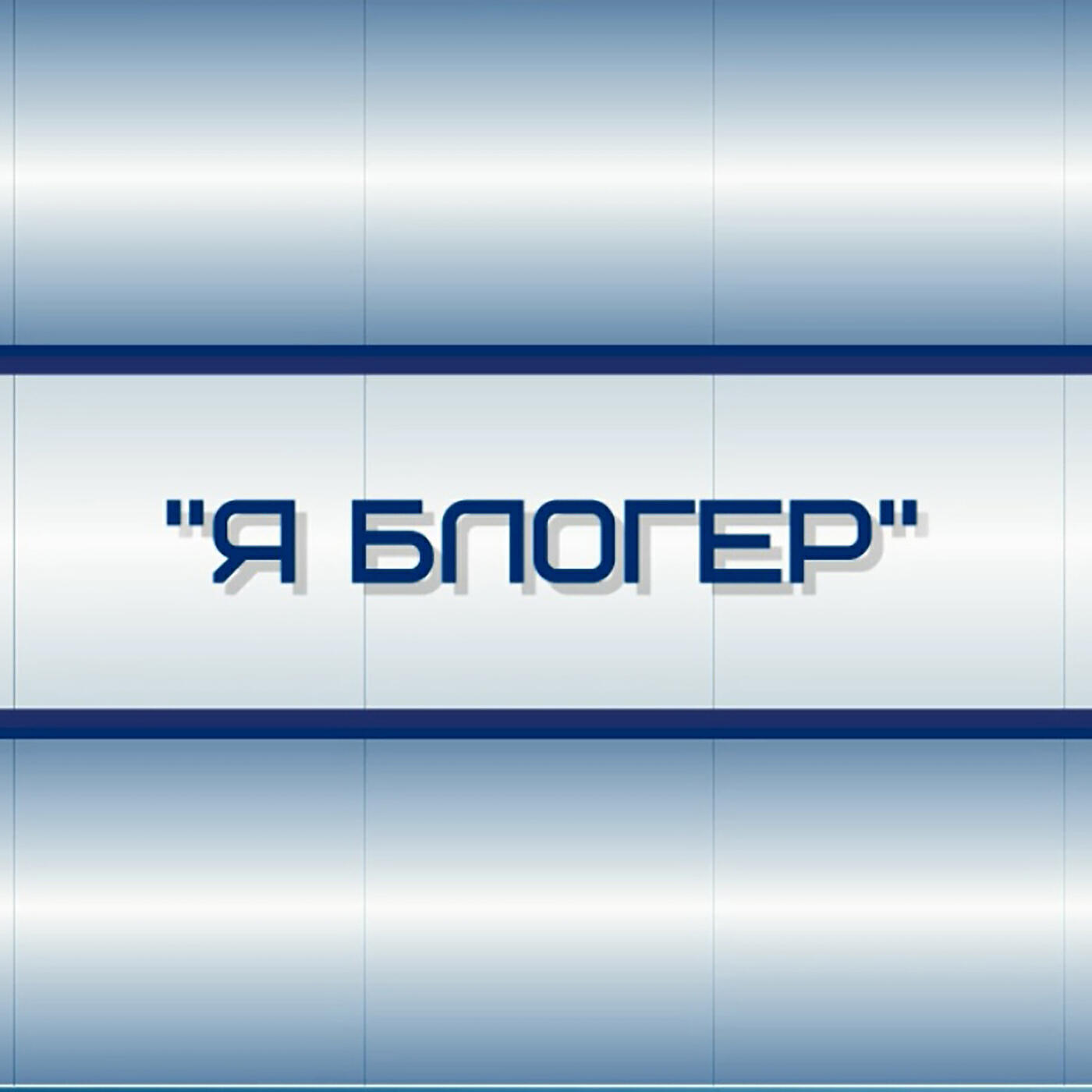 Релиз Я блогер