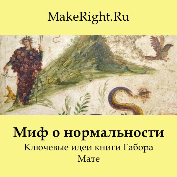 Книга Миф о нормальности