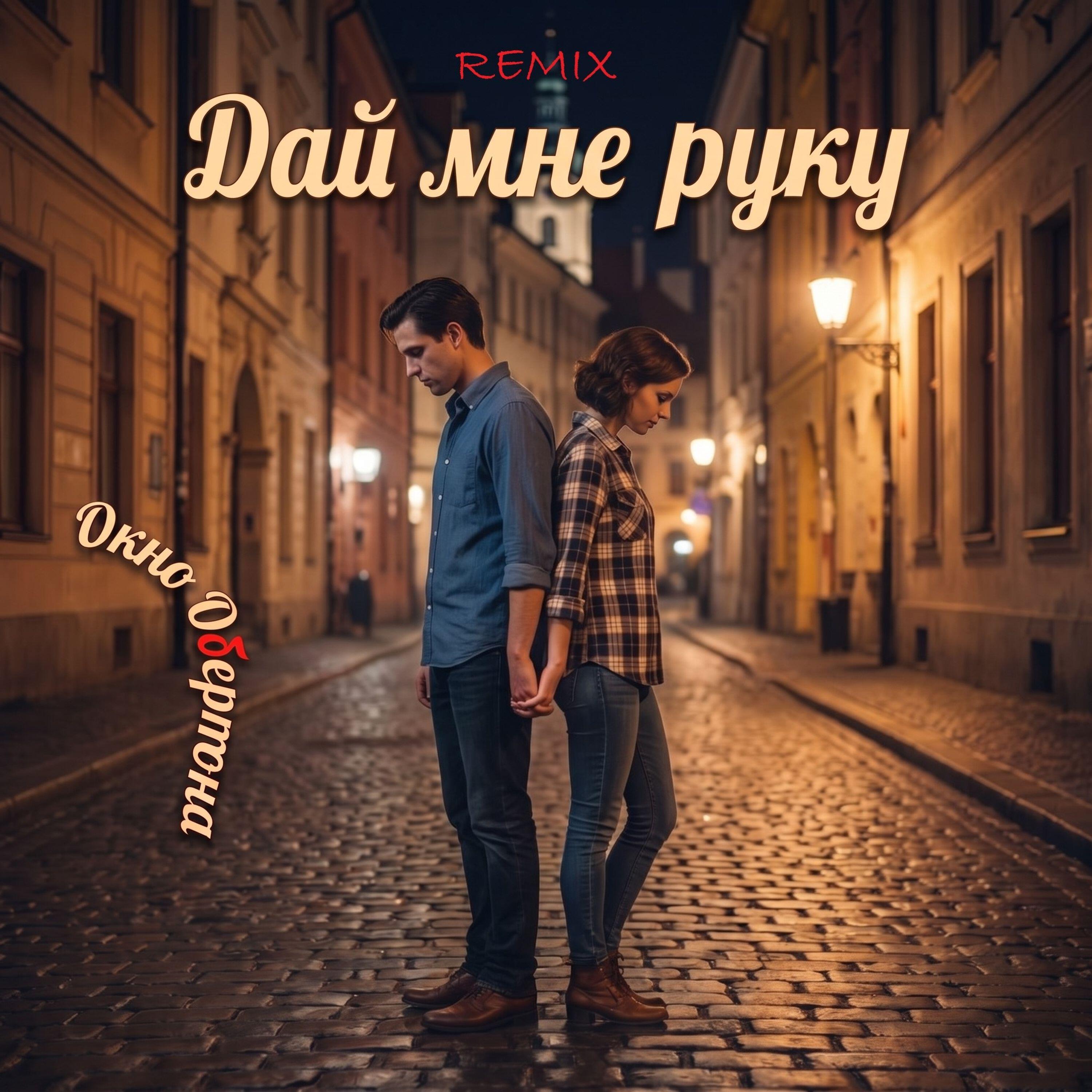 Релиз Дай мне руку (remix)