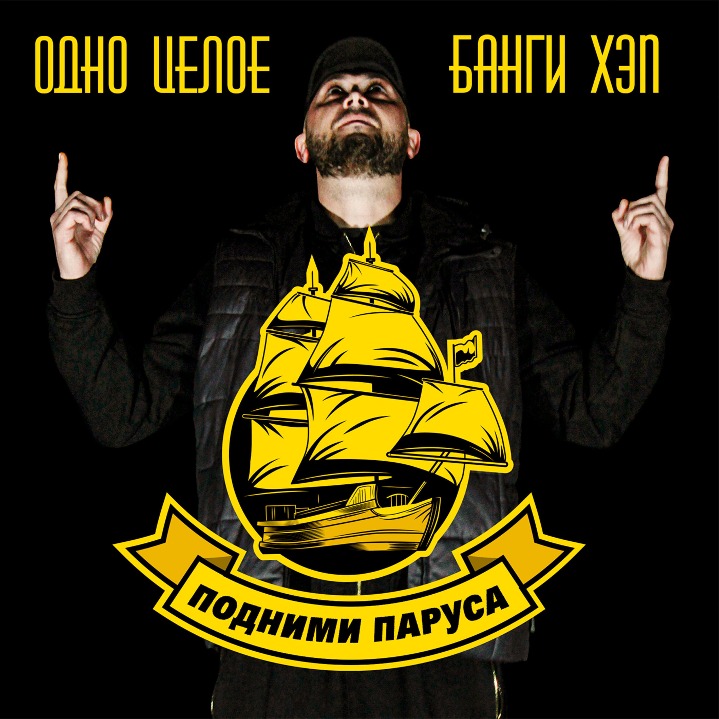 Релиз Подними паруса