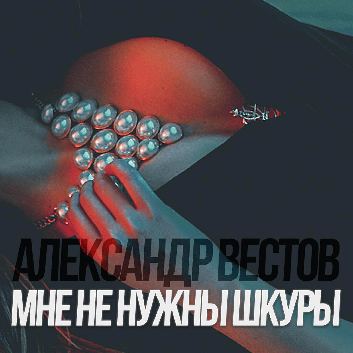 Релиз Мне не нужны шкуры