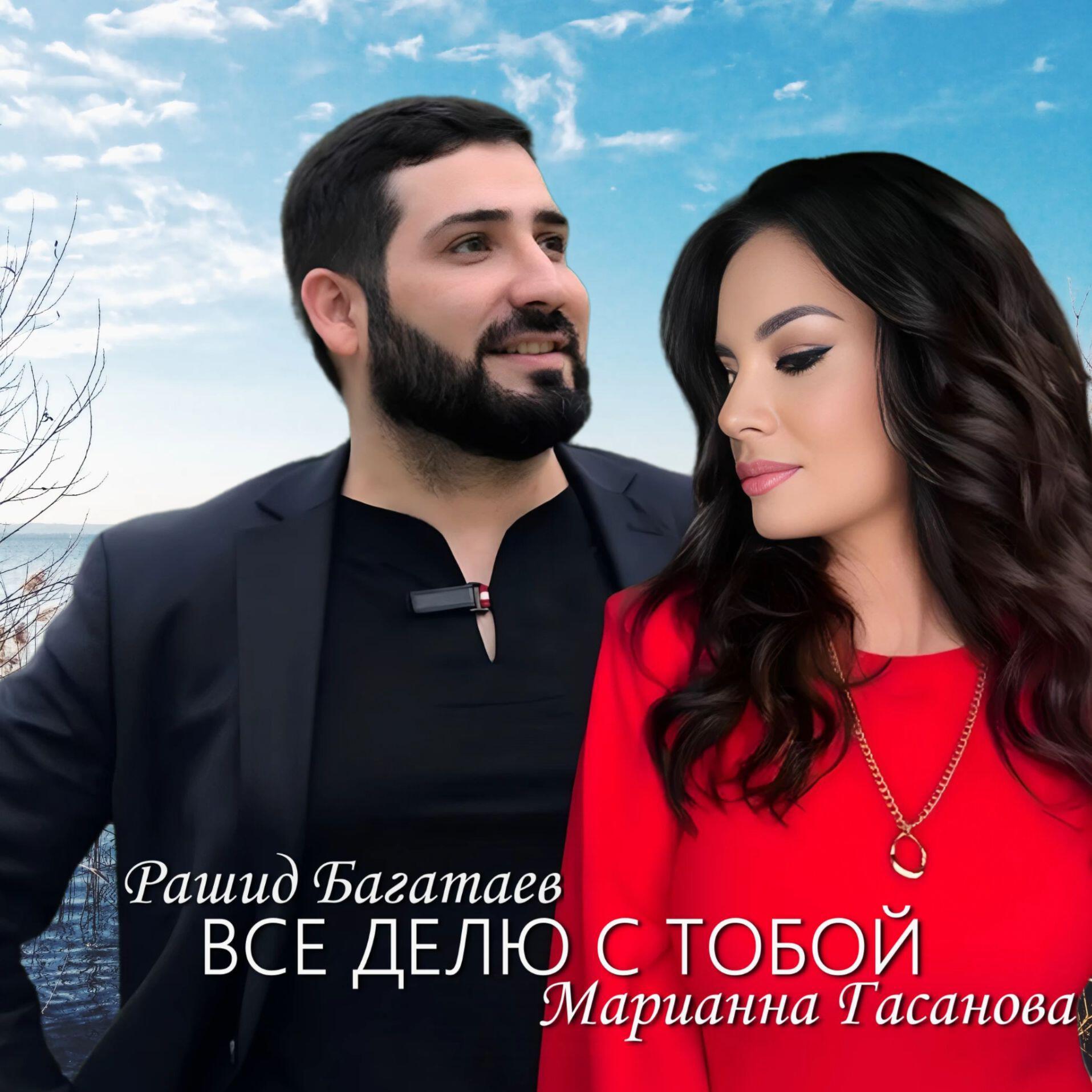 Релиз Все делю с тобой