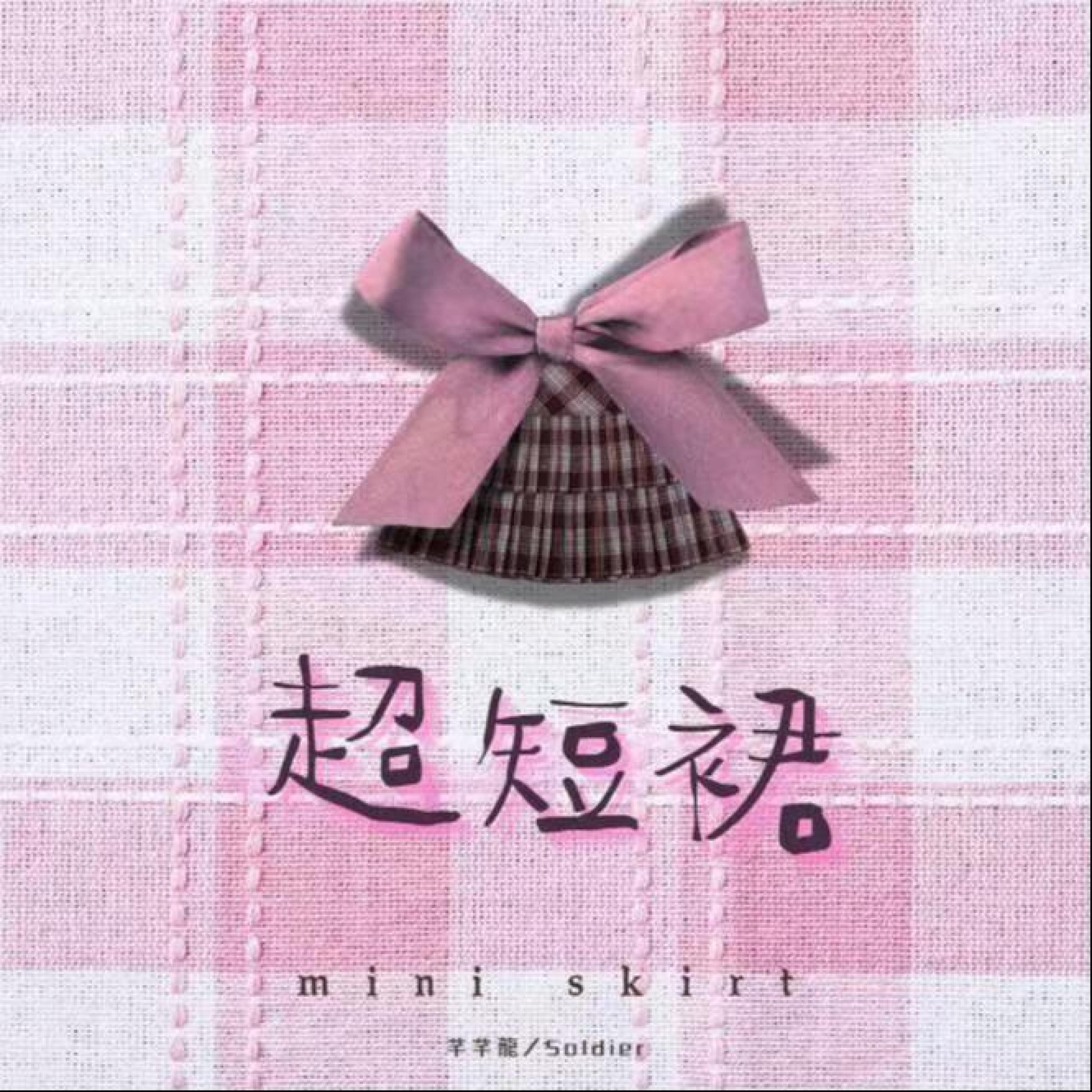 Релиз 超短裙