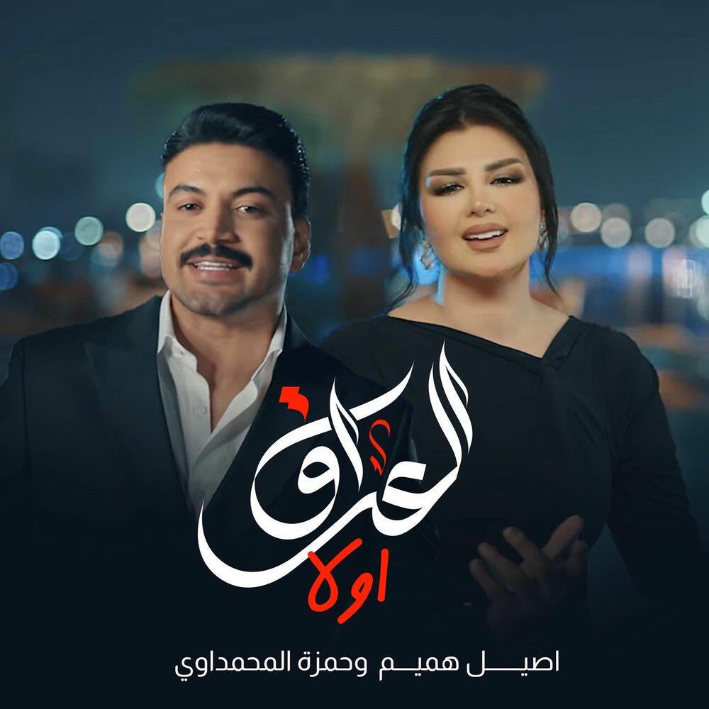 Релиз Al Iraq Awaln