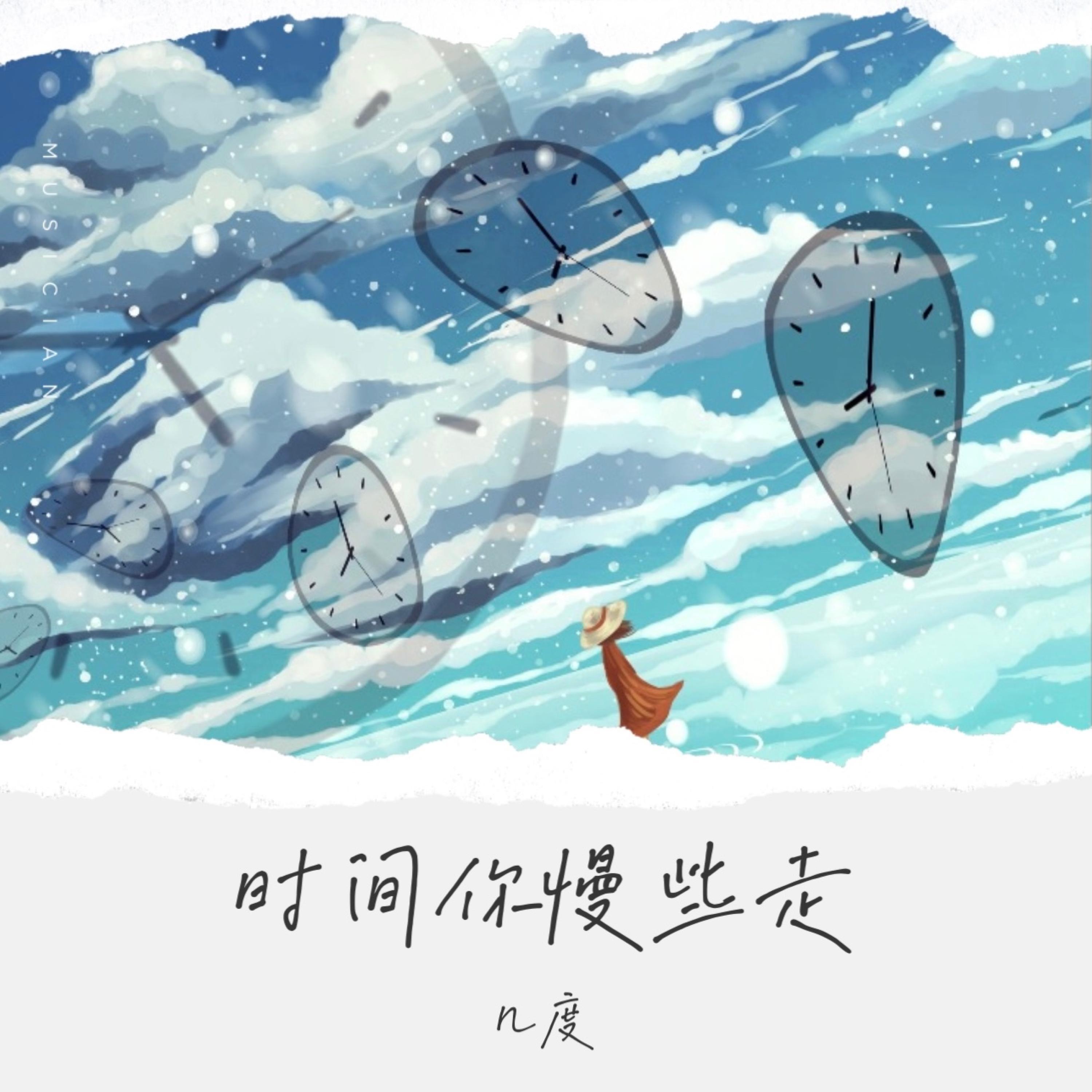 Релиз 时间你慢些走