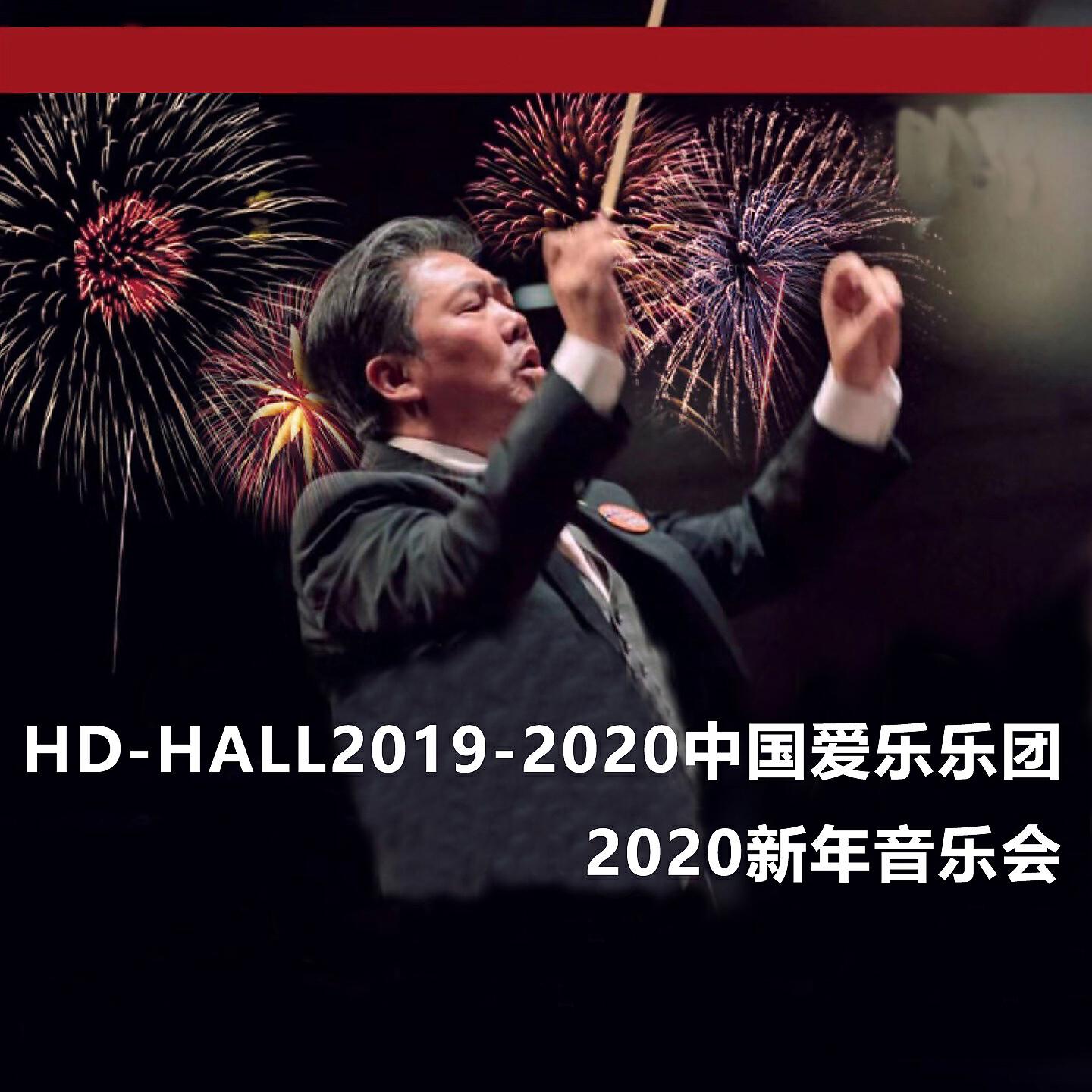 Релиз HD-HALL2019-2020中国爱乐乐团-2020新年音乐会 HD-HALL 2019-2020 Season China Philharmonic Orchestra-2020 New Year's Concert