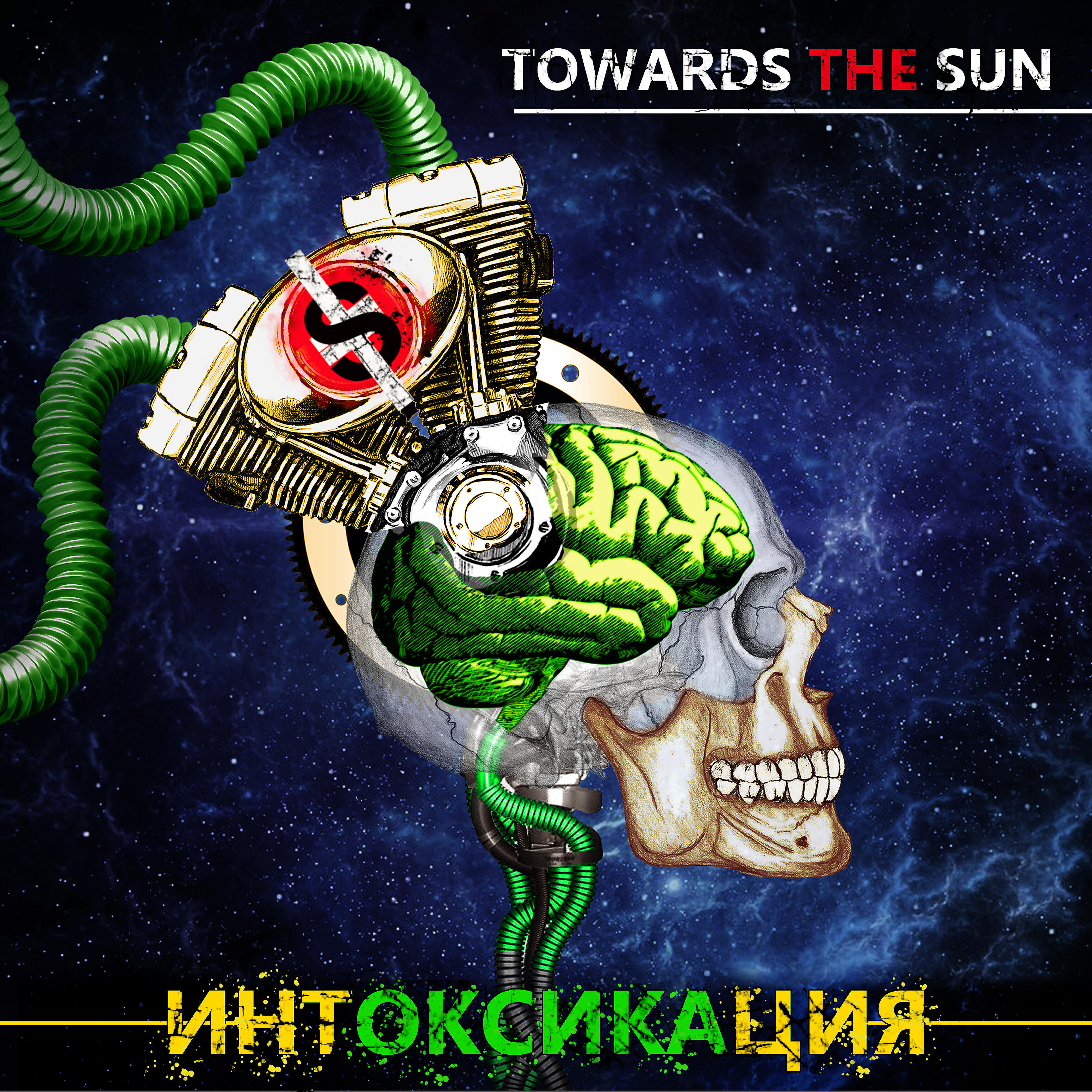 Постер альбома Интоксикация
