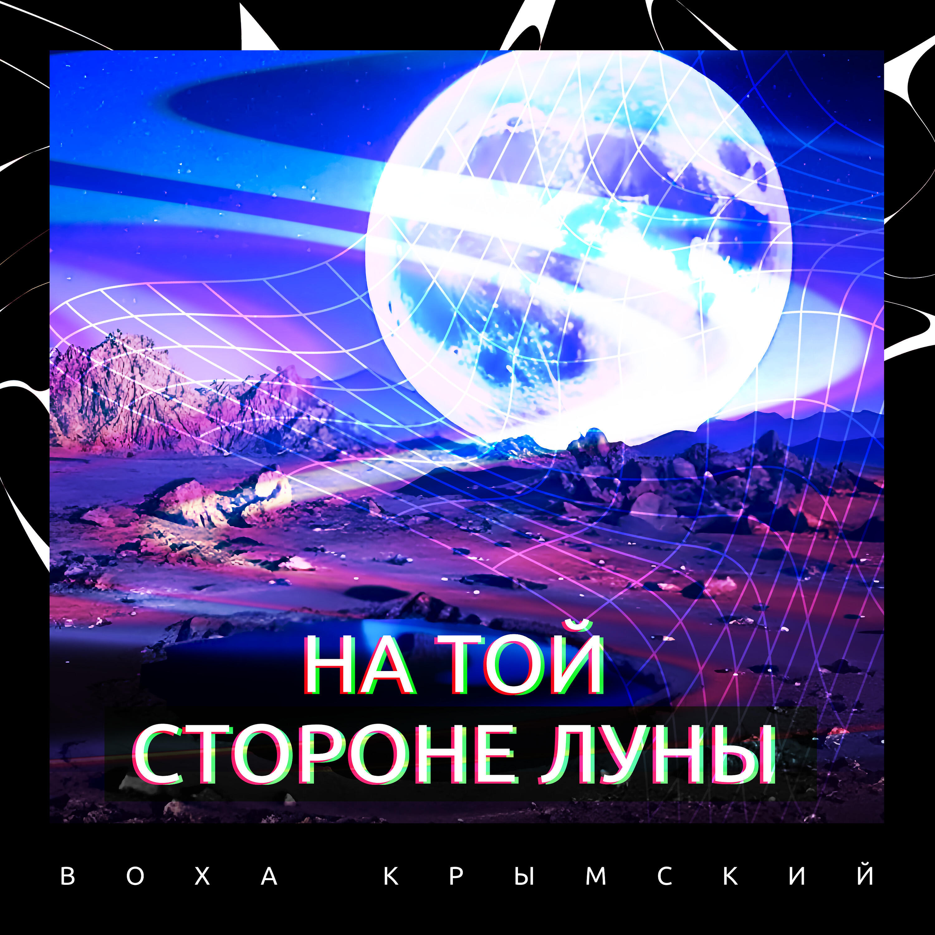 Релиз На той стороне Луны