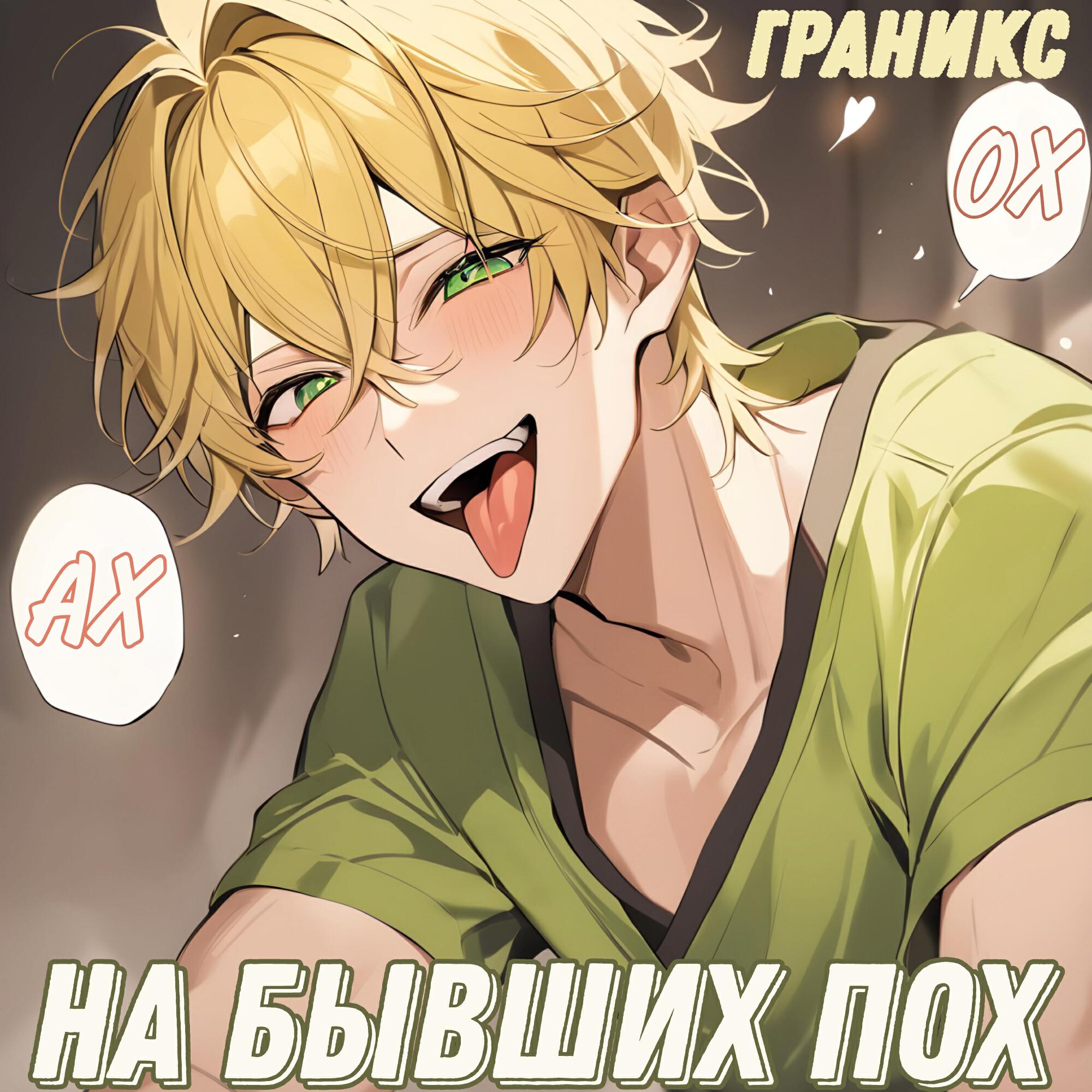 Релиз НА БЫВШИХ ПОХ