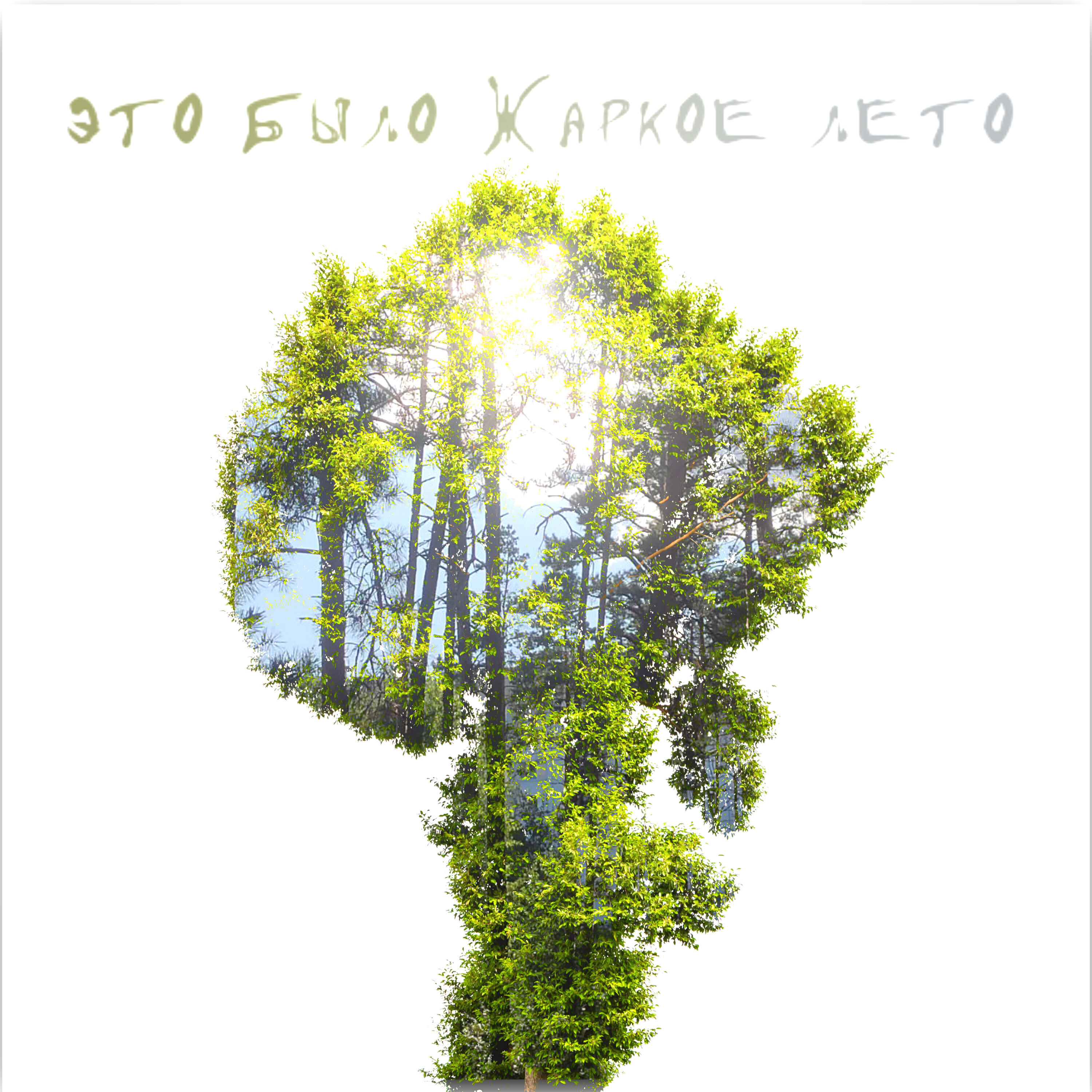 Релиз лето