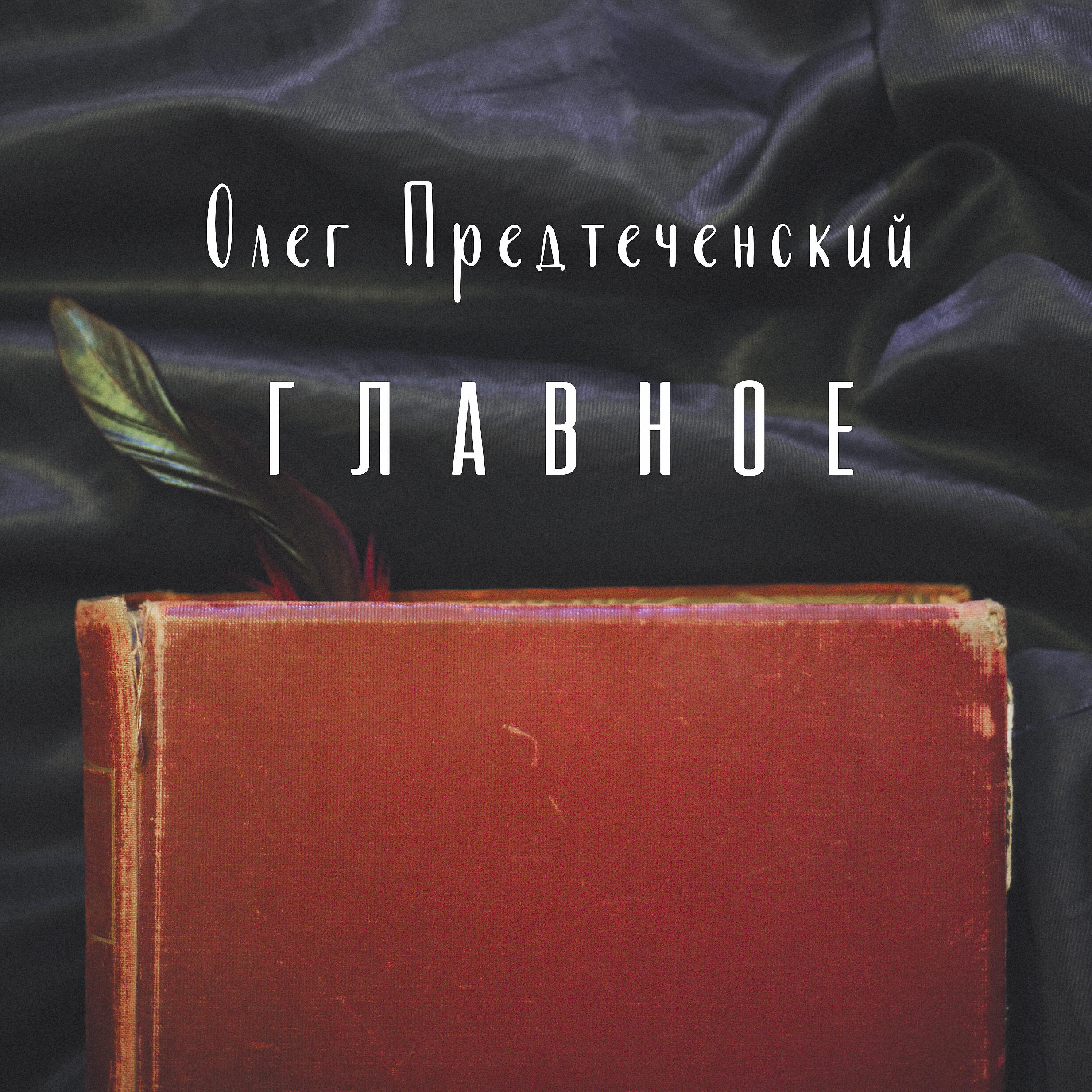 Постер альбома Главное