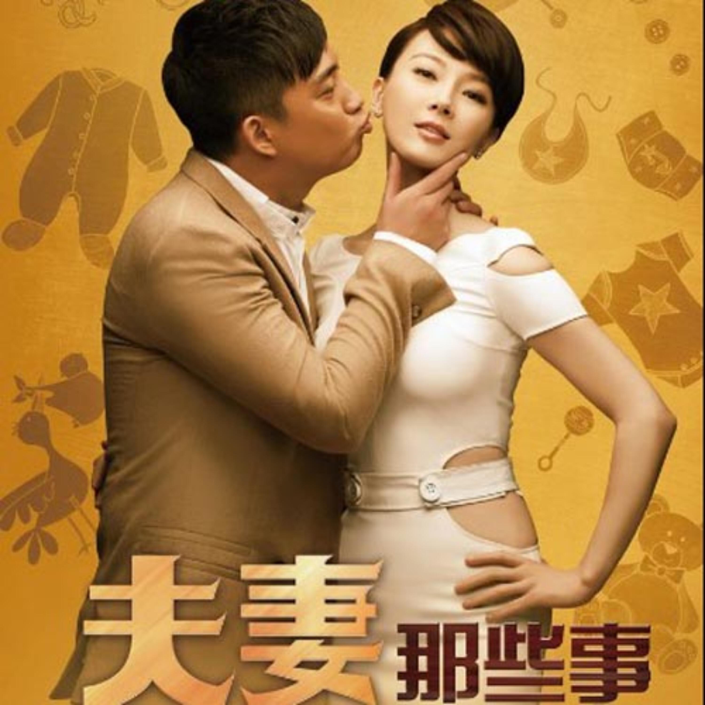 Релиз 《夫妻那些事》电视剧原声带