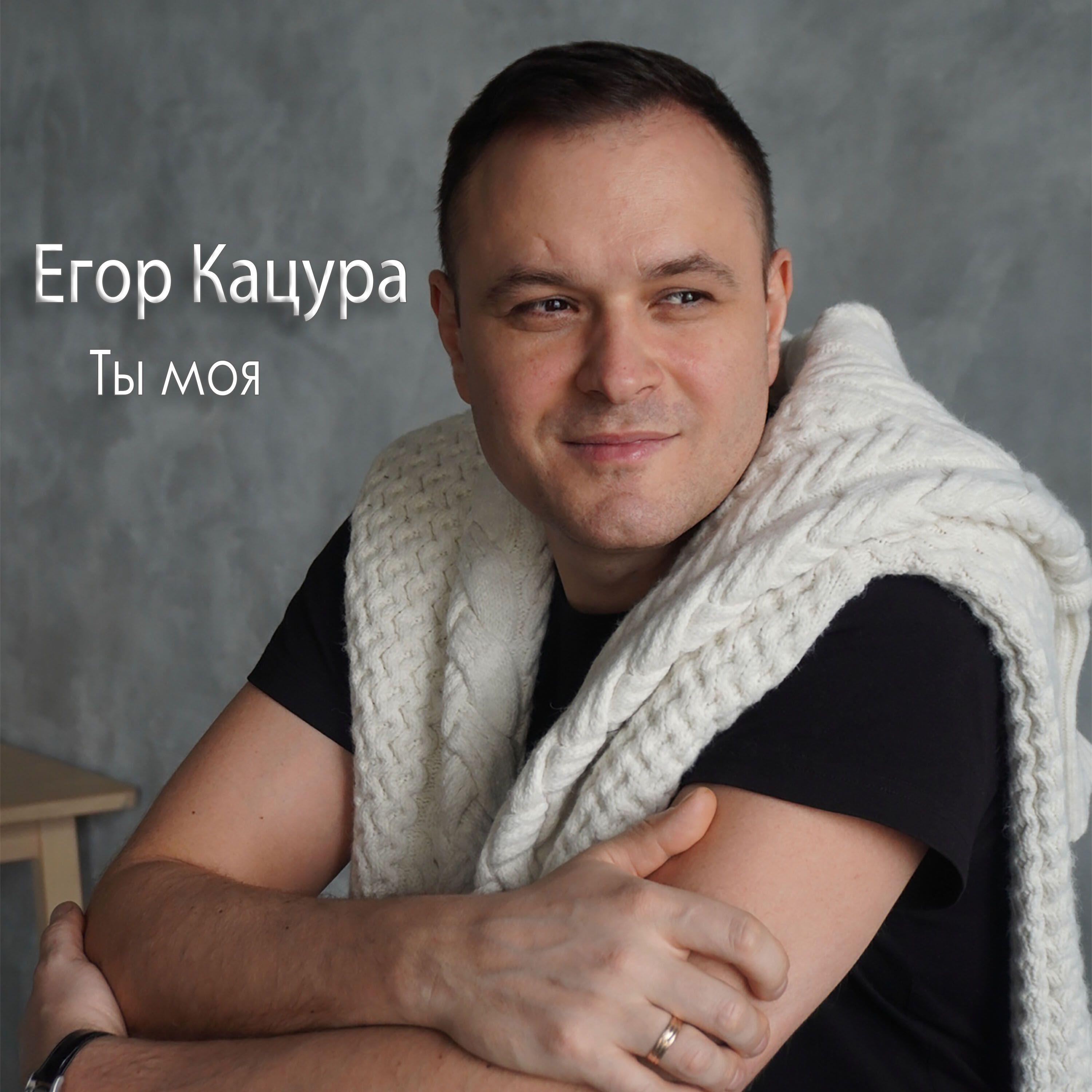 Релиз Ты моя