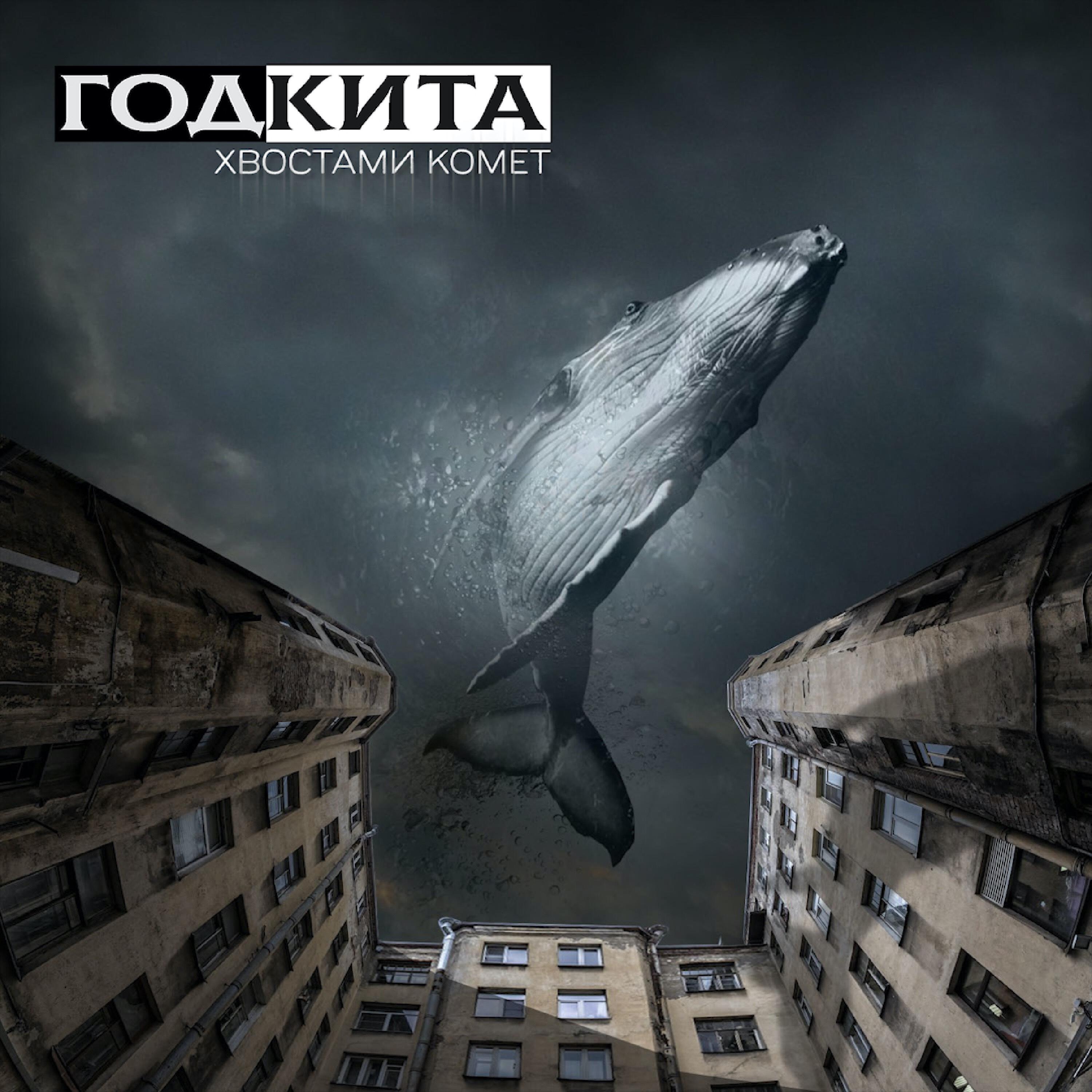 Релиз Хвостами комет