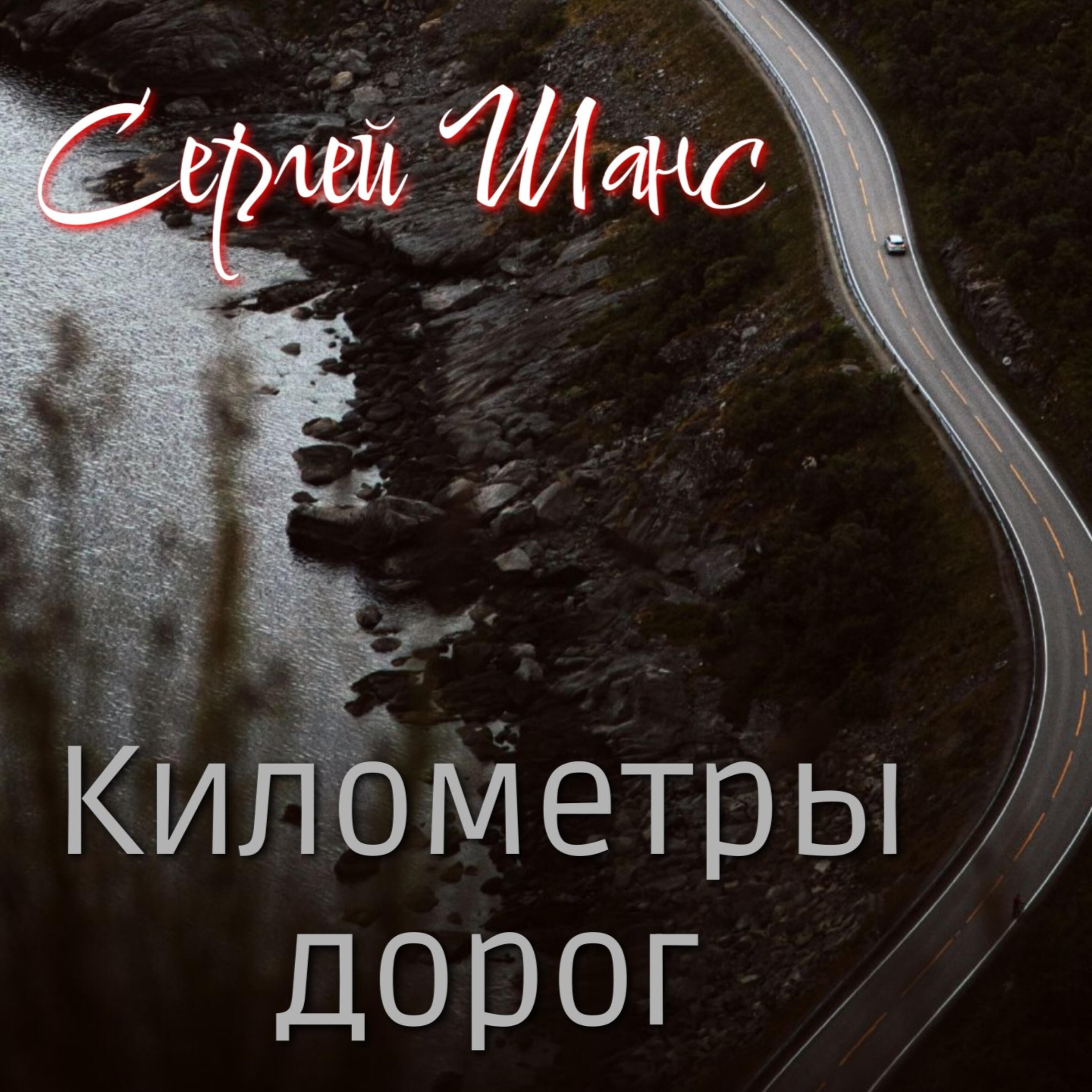 Релиз Километры дорог