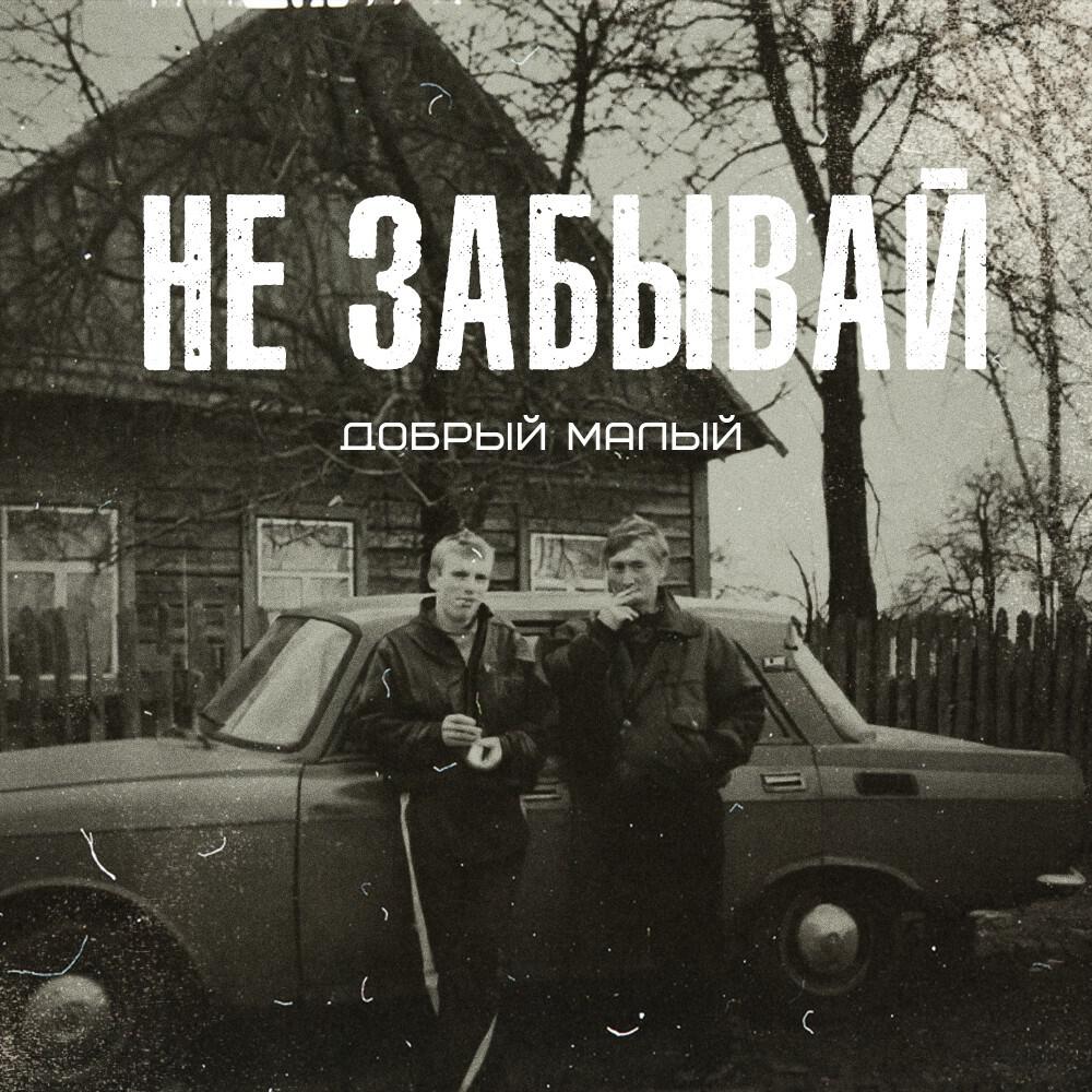 Добрый Малый