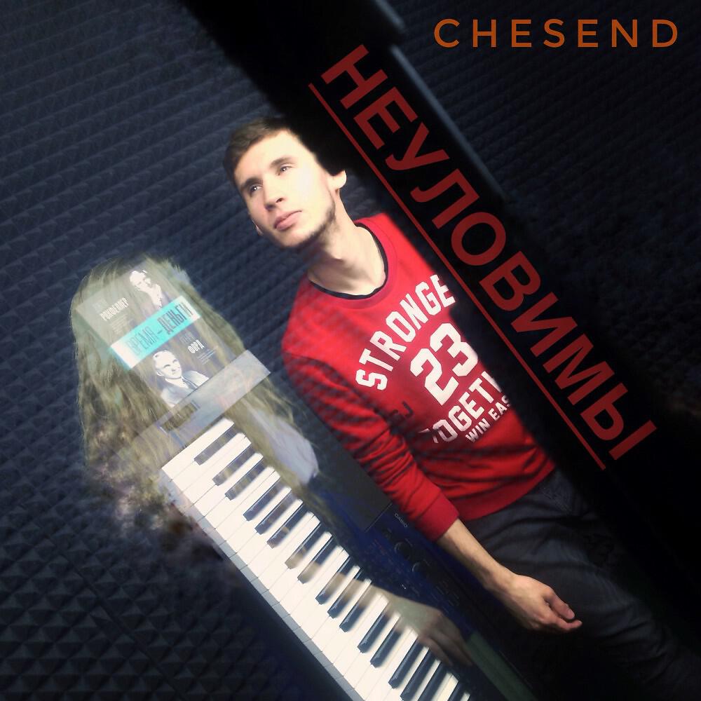 Релиз Неуловимы