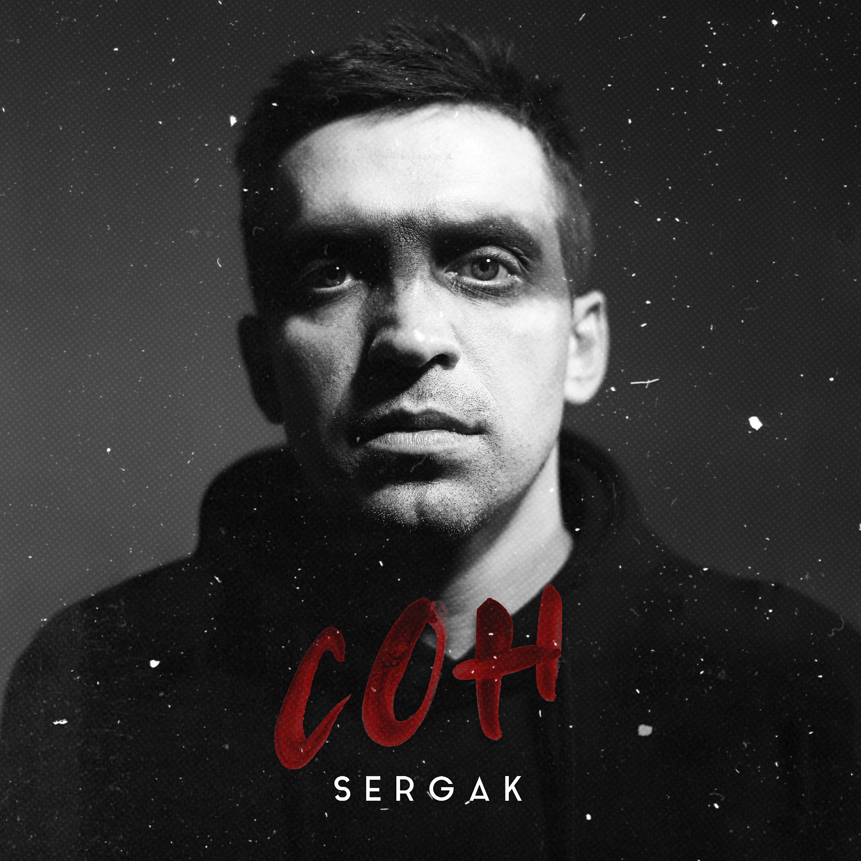 Релиз Сон (Из к/ф "На скорости")
