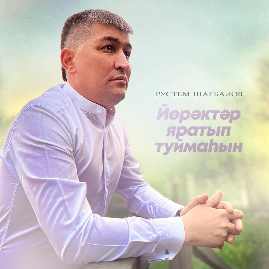 Релиз Йөрәктәр яратып туймаһын