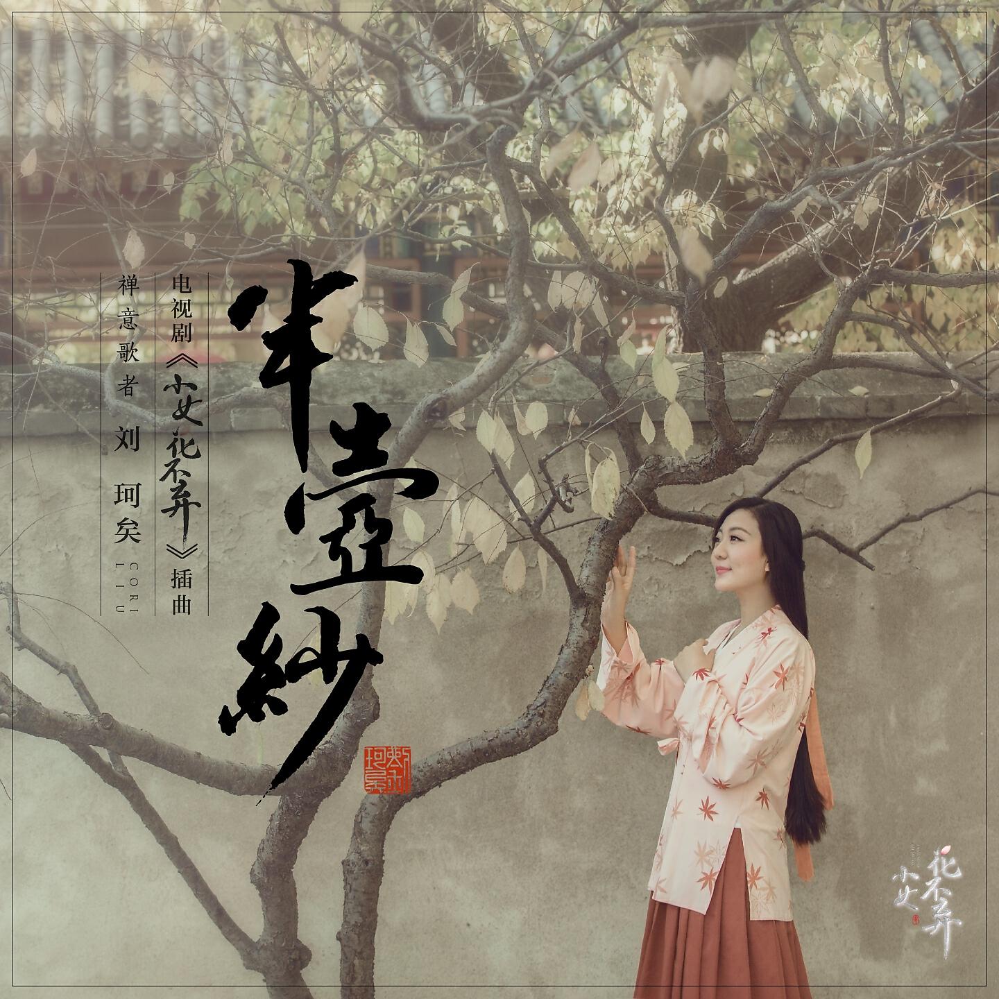 Релиз 半壶纱