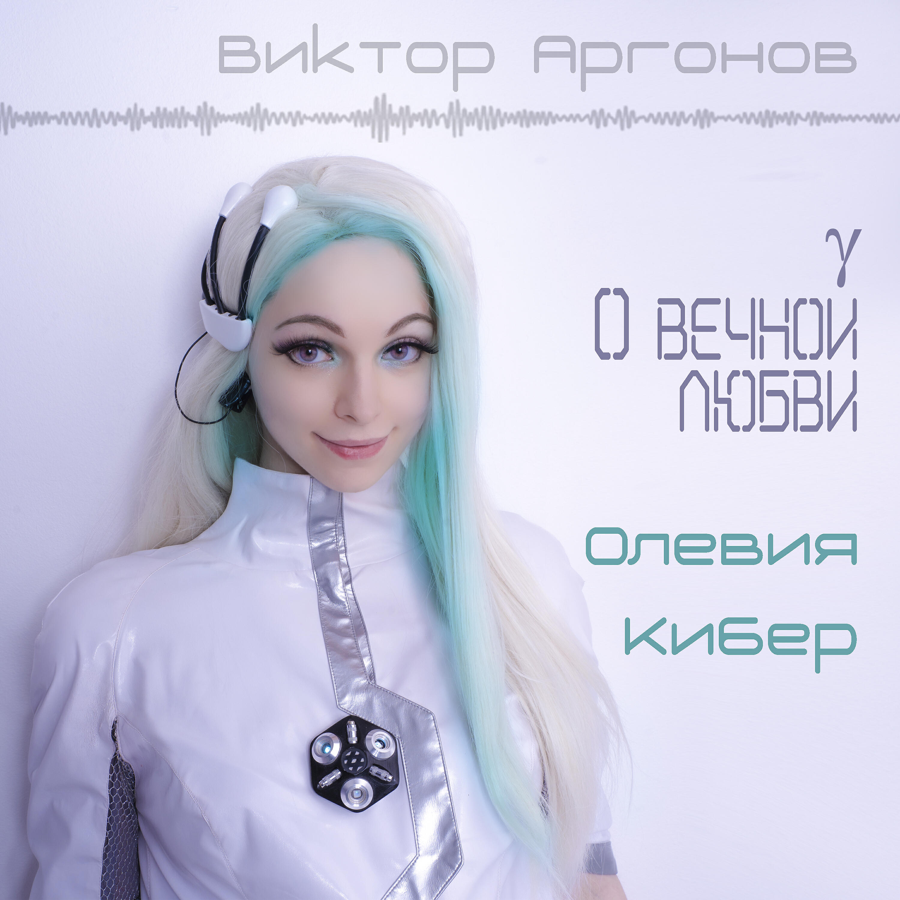 Релиз О вечной любви