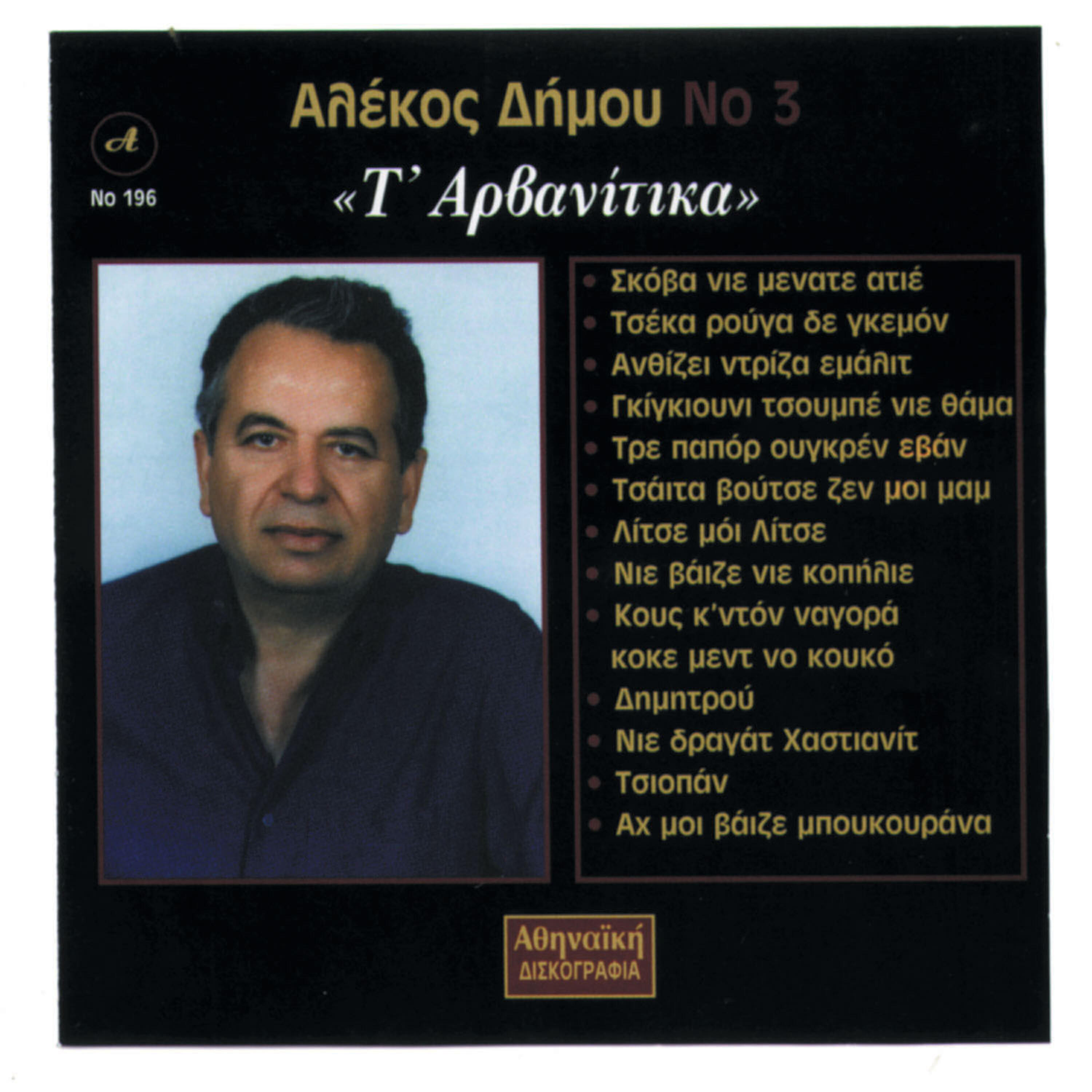 Релиз Ta Arvanitika Alekos Dimou