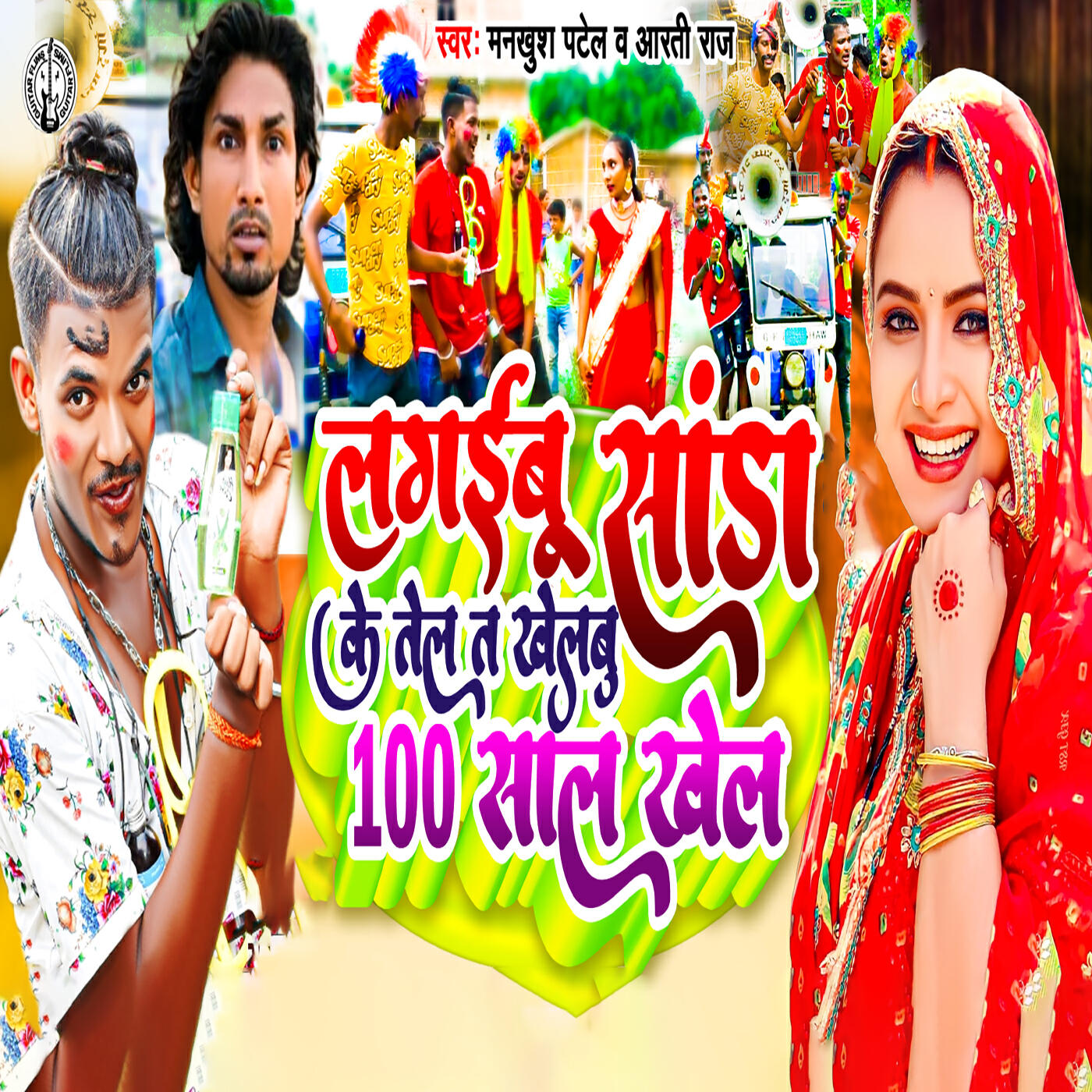 Релиз Lagaibu Sanda Ke Tel Khelabu 100 Sal Khel