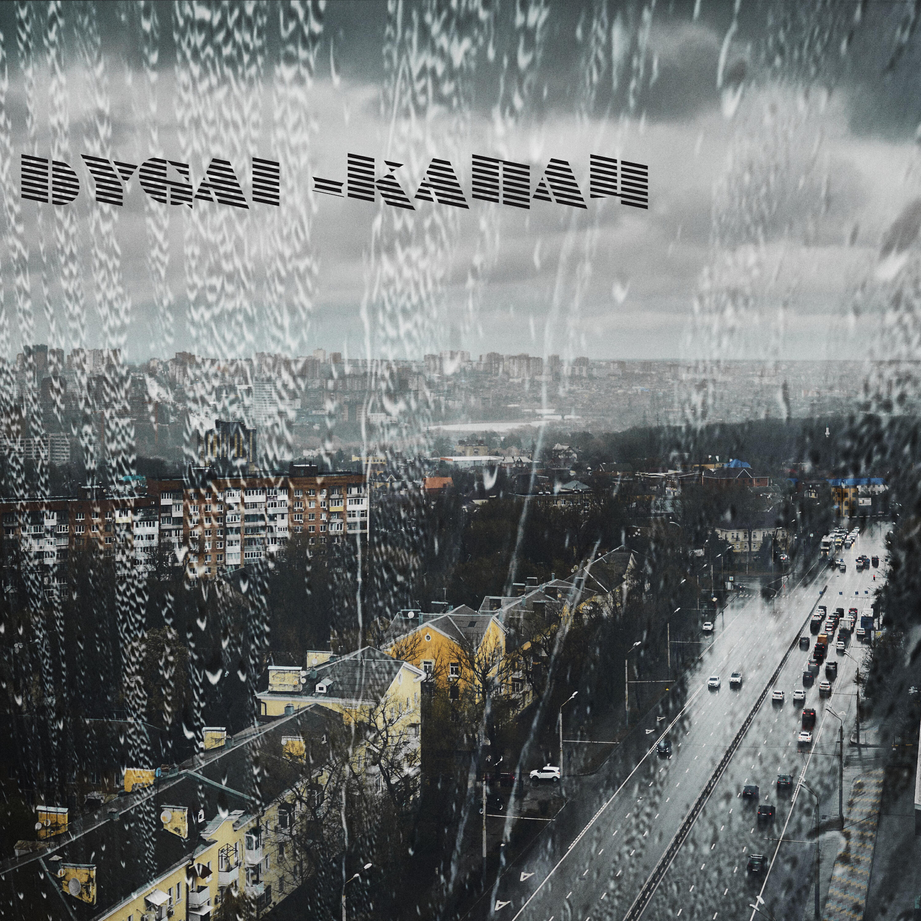 Релиз Капли