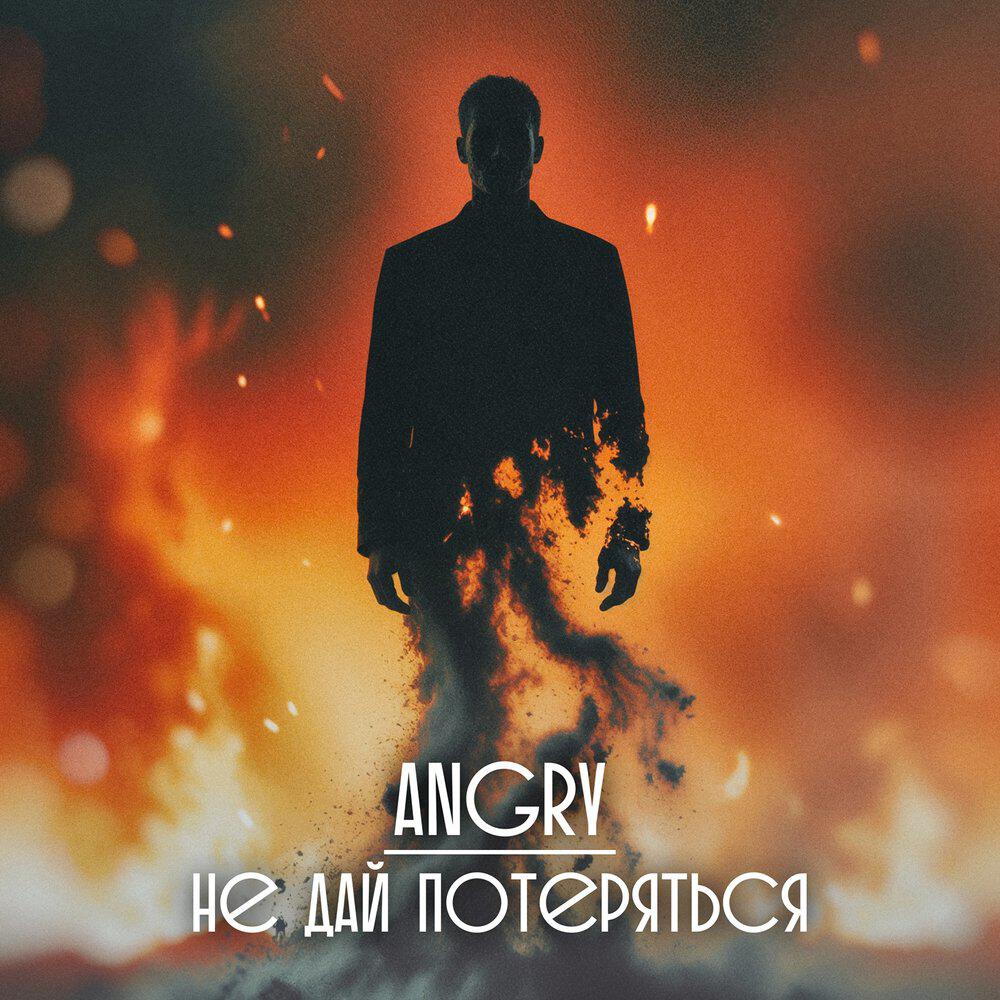 Релиз Не дай потеряться