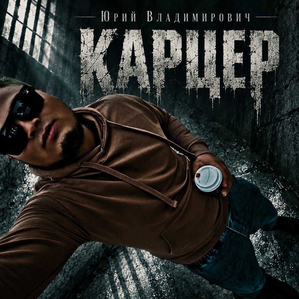 Релиз Карцер