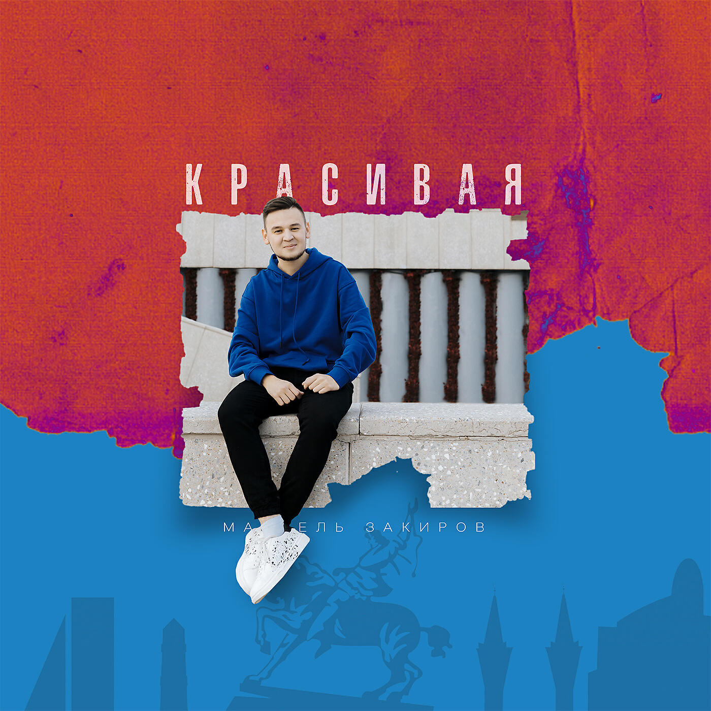 Релиз Красивая