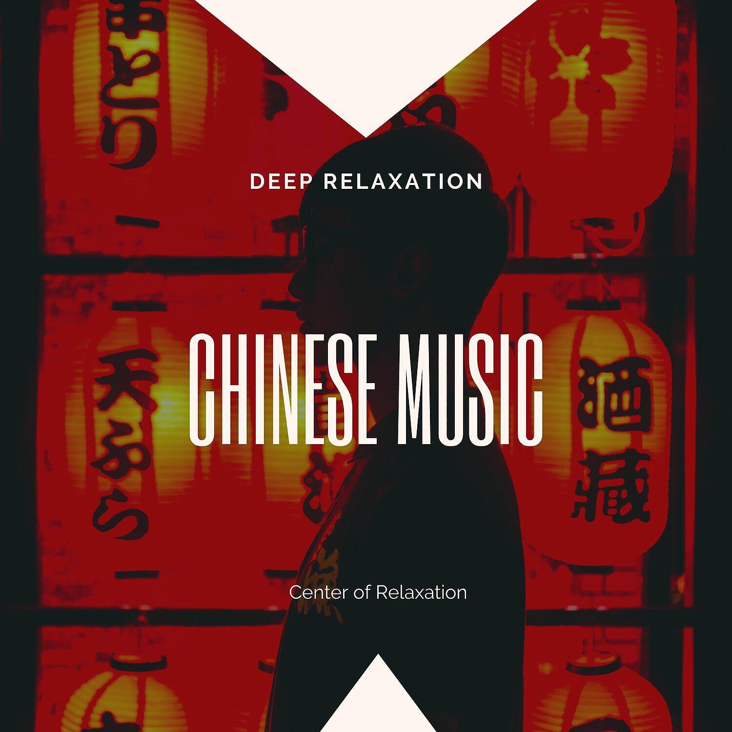 Релиз Deep Relaxation with Chinese Music