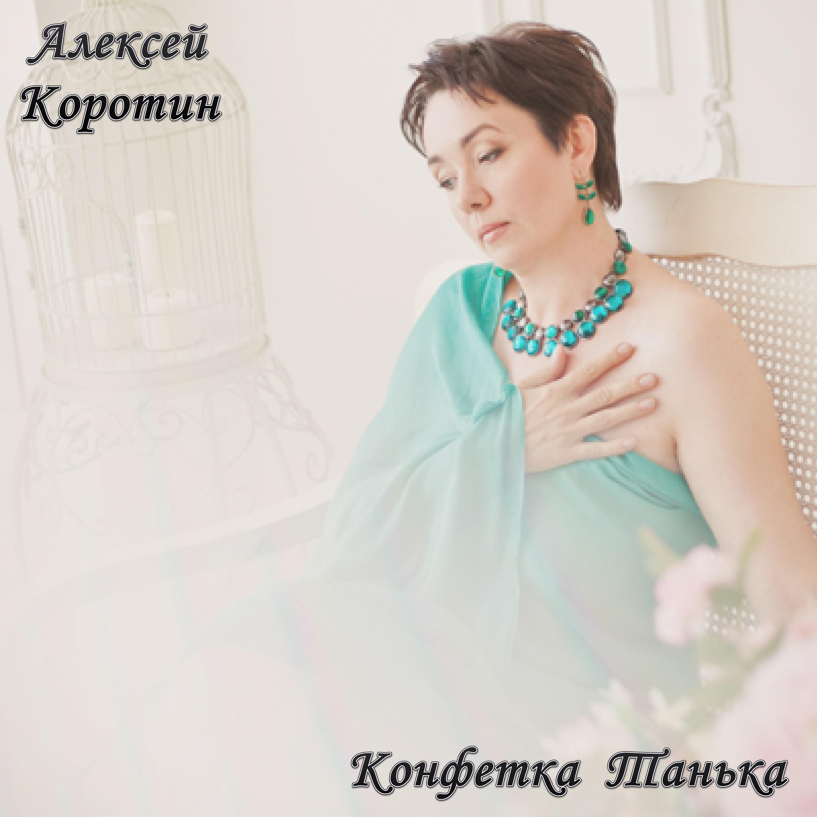 Релиз Конфетка Танька