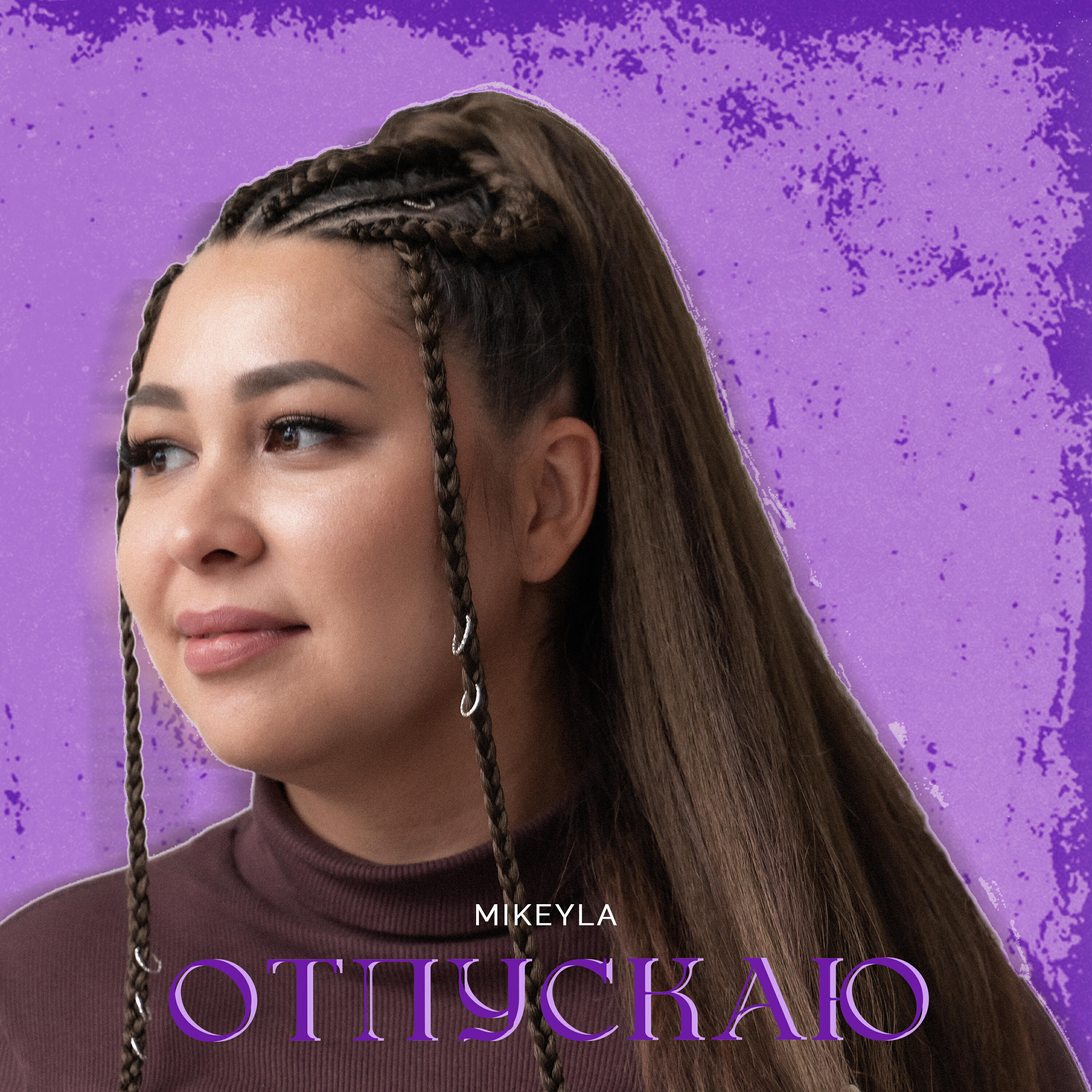 Релиз Отпускаю