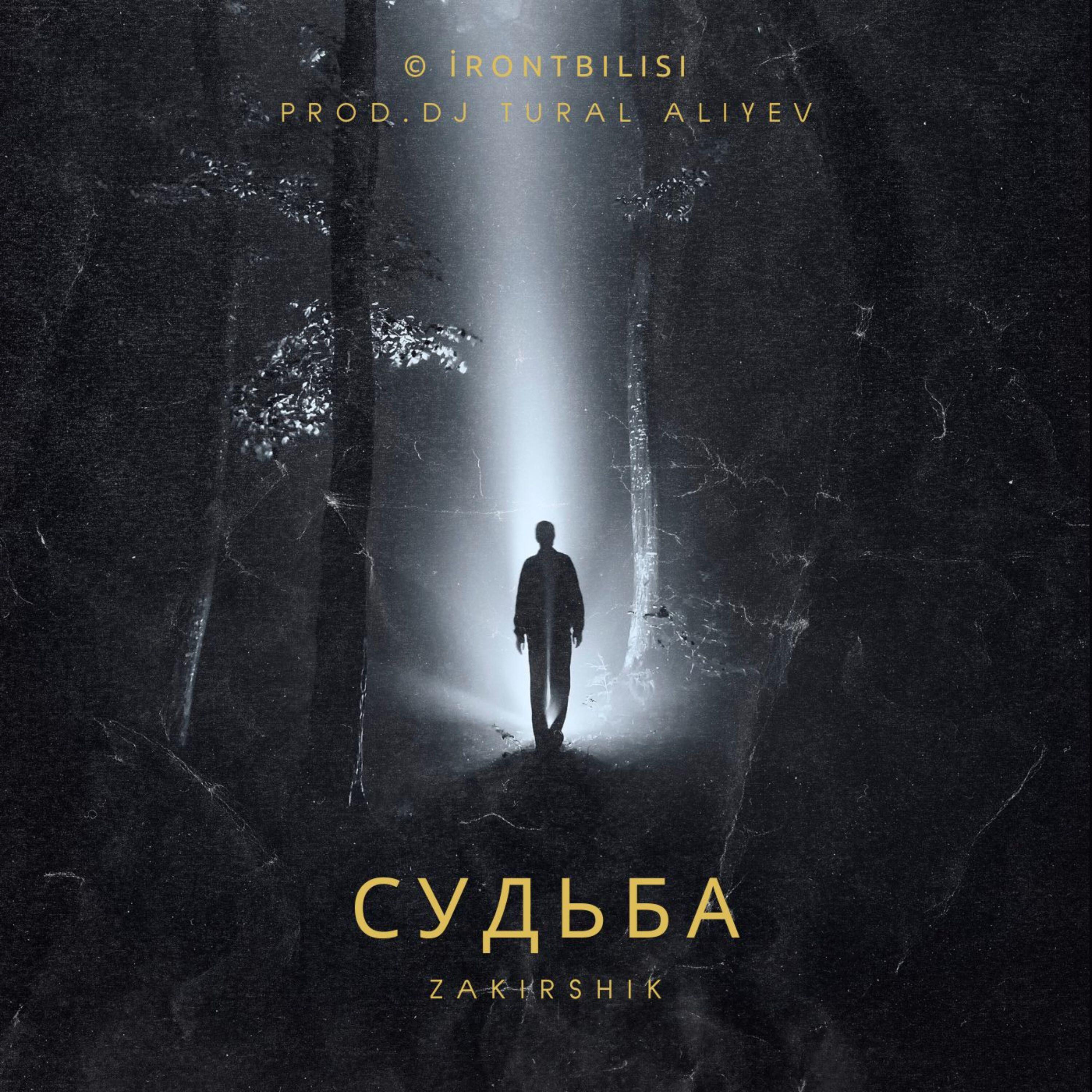 Релиз Судьба