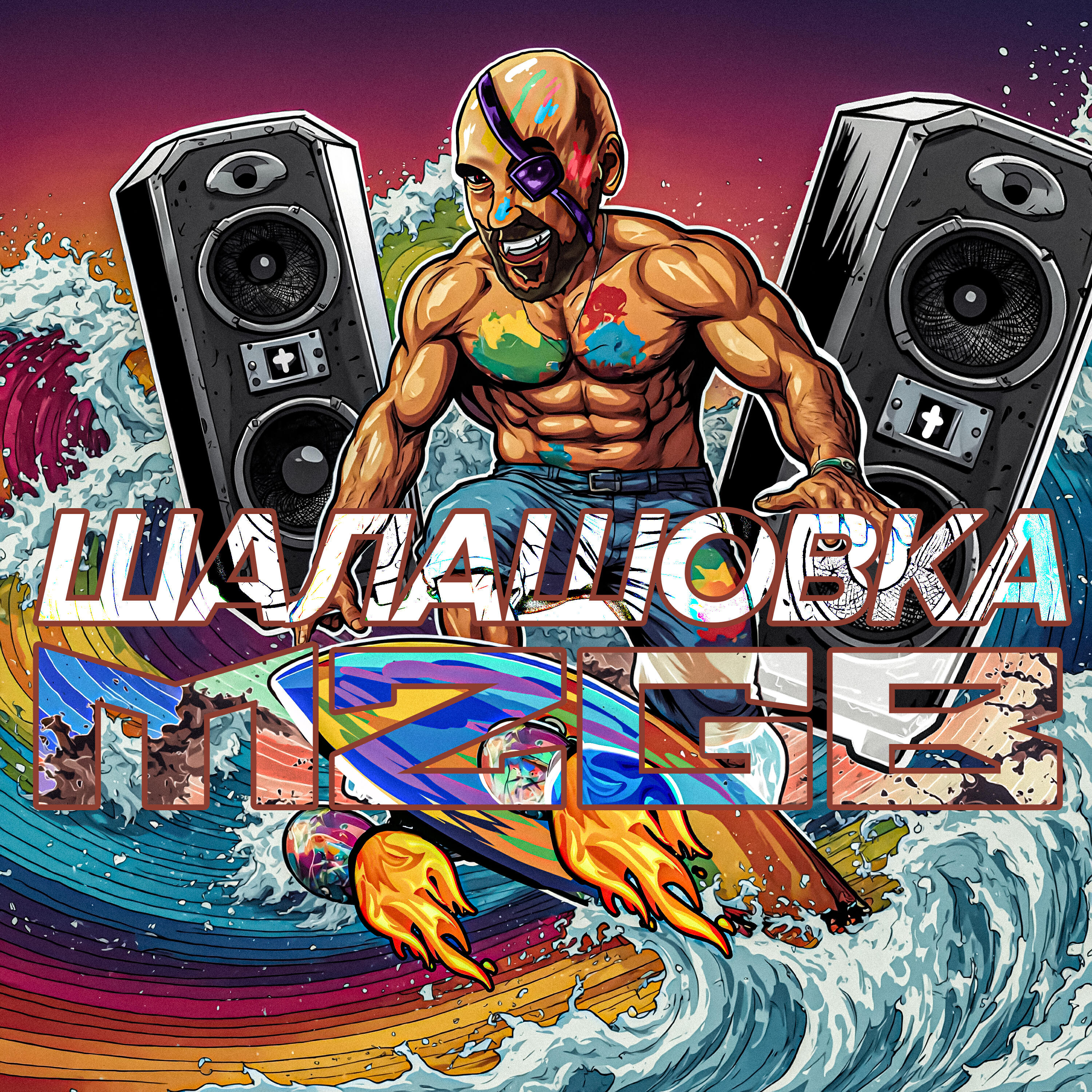 Релиз Шалашовка