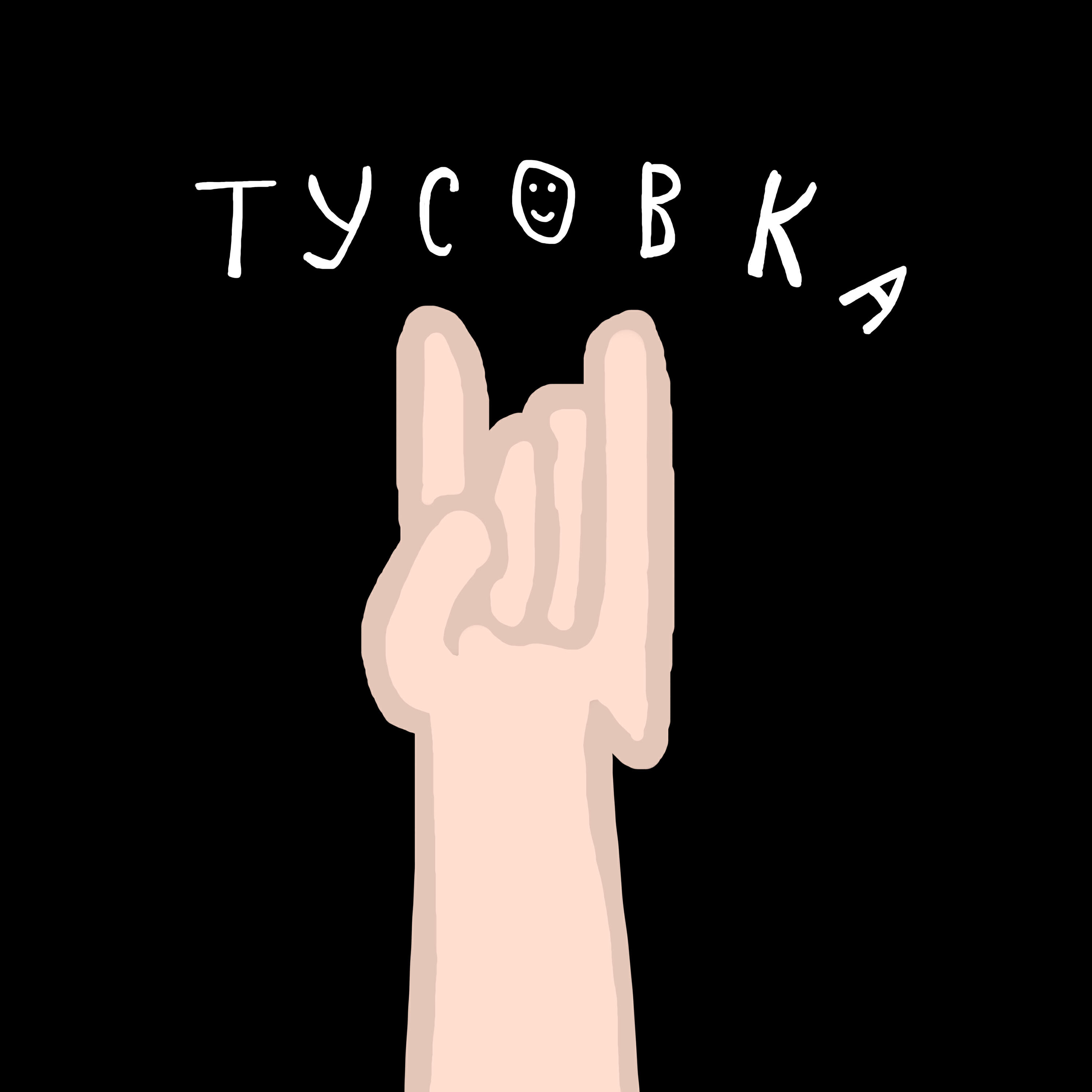 Релиз Тусовка